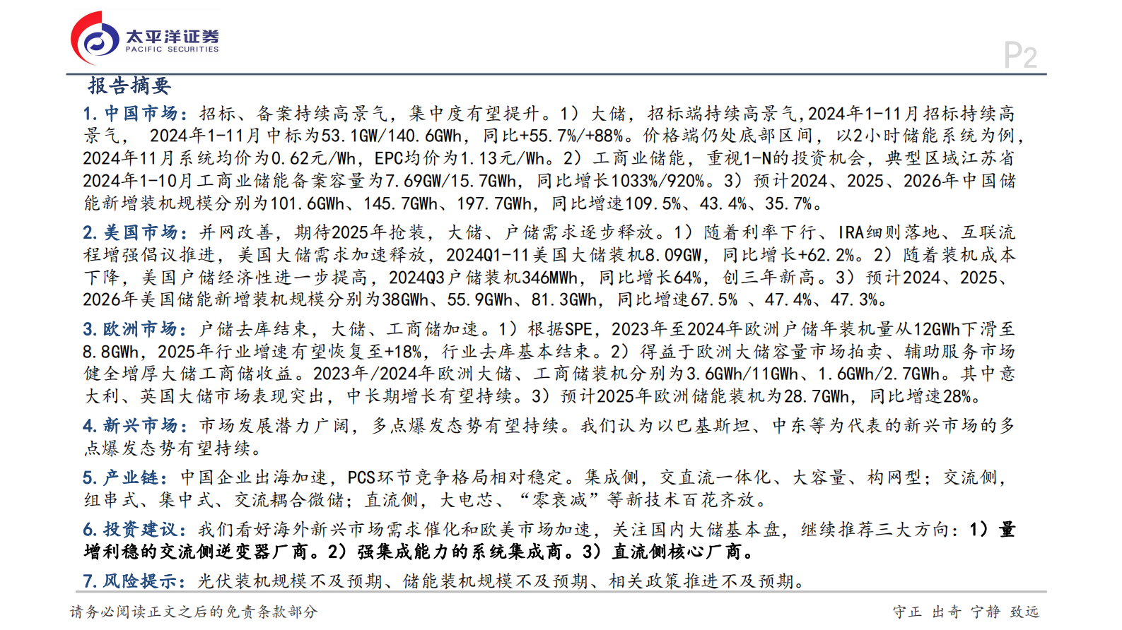 太平洋：储能行业2025年度投资策略：市场全面开花，前景星辰大海 第2页