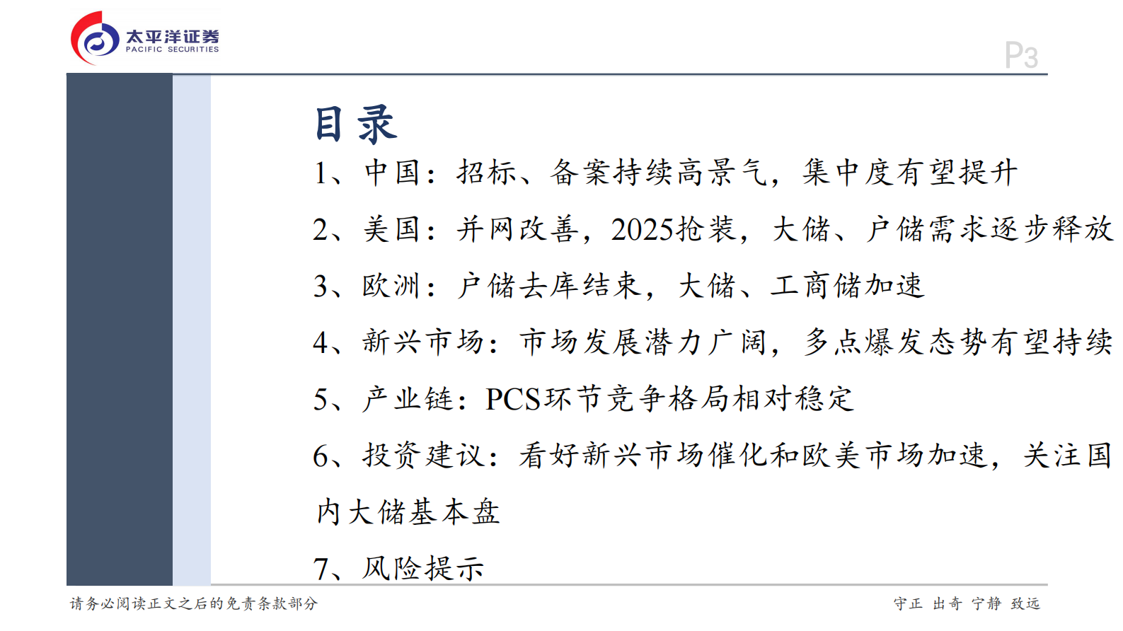 太平洋：储能行业2025年度投资策略：市场全面开花，前景星辰大海 第3页
