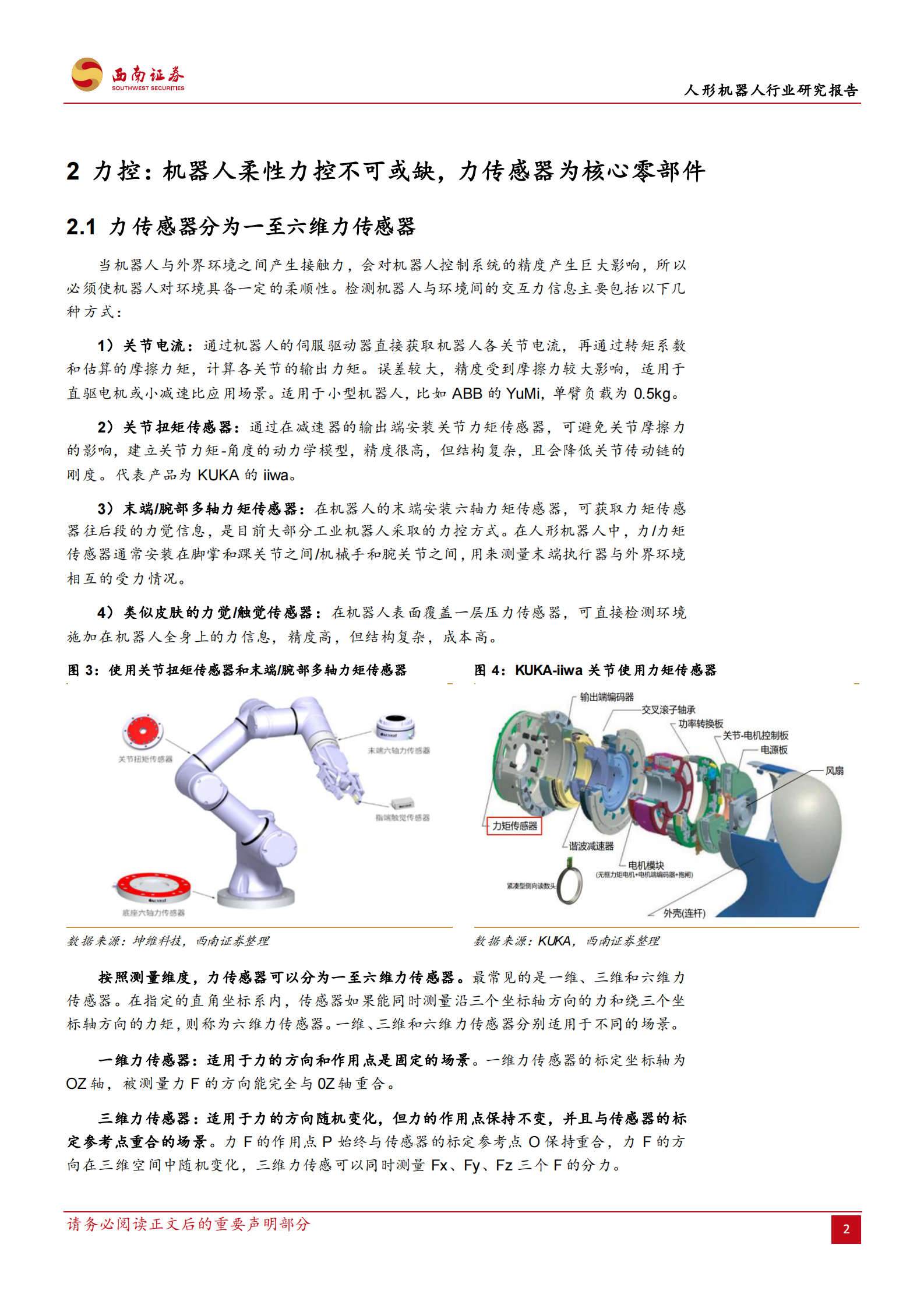 西南证券：人形机器人行业研究报告：传感器，机器人感知核心，未来的星辰大海 第5页
