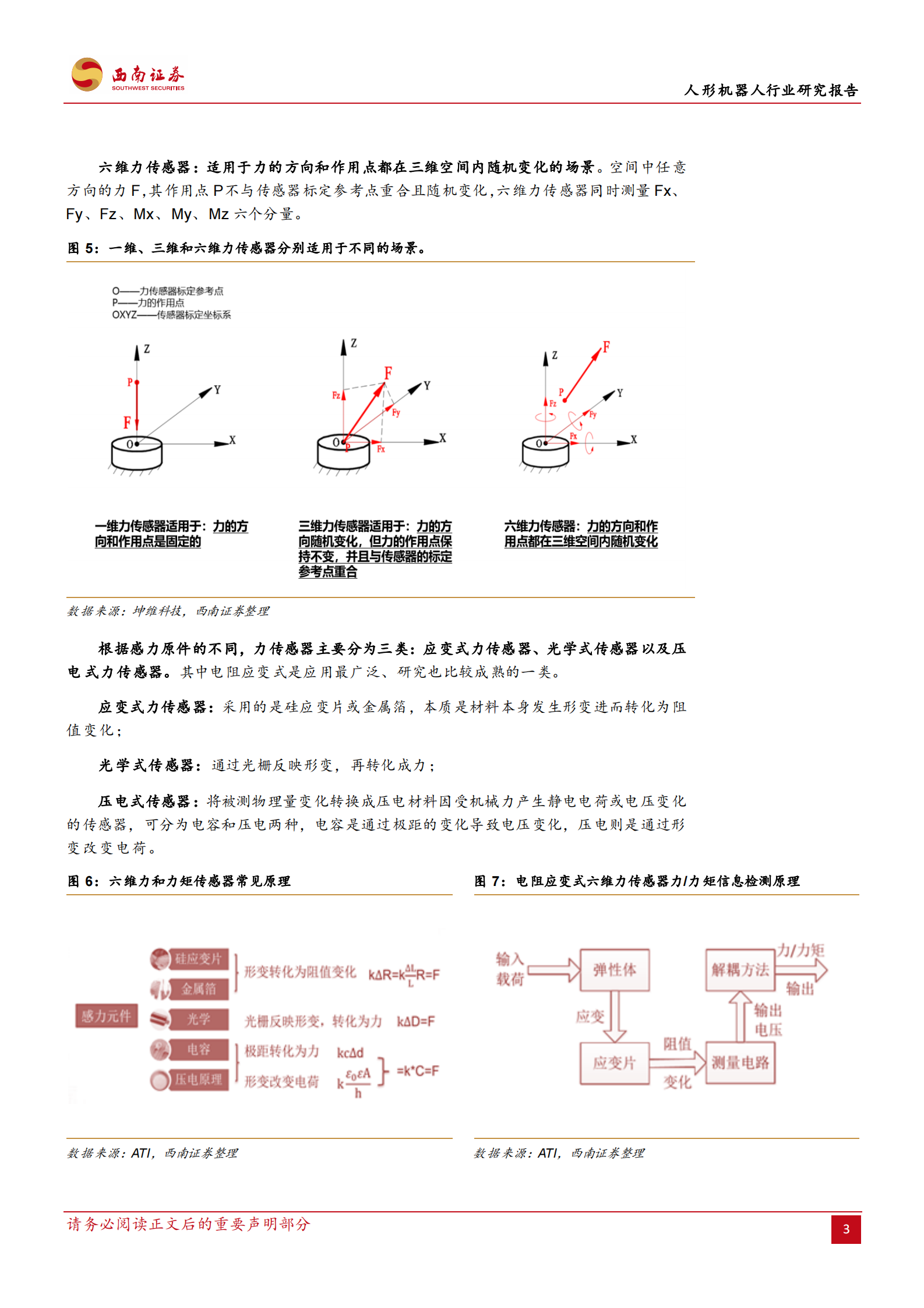 西南证券：人形机器人行业研究报告：传感器，机器人感知核心，未来的星辰大海 第6页