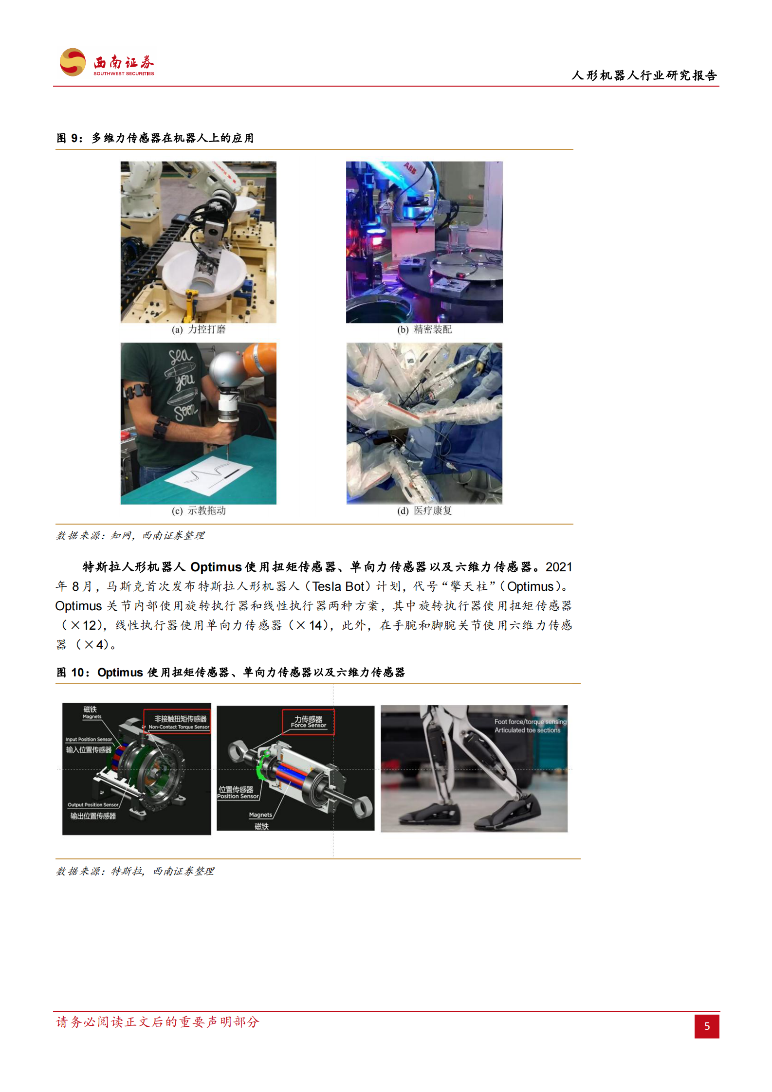 西南证券：人形机器人行业研究报告：传感器，机器人感知核心，未来的星辰大海 第8页