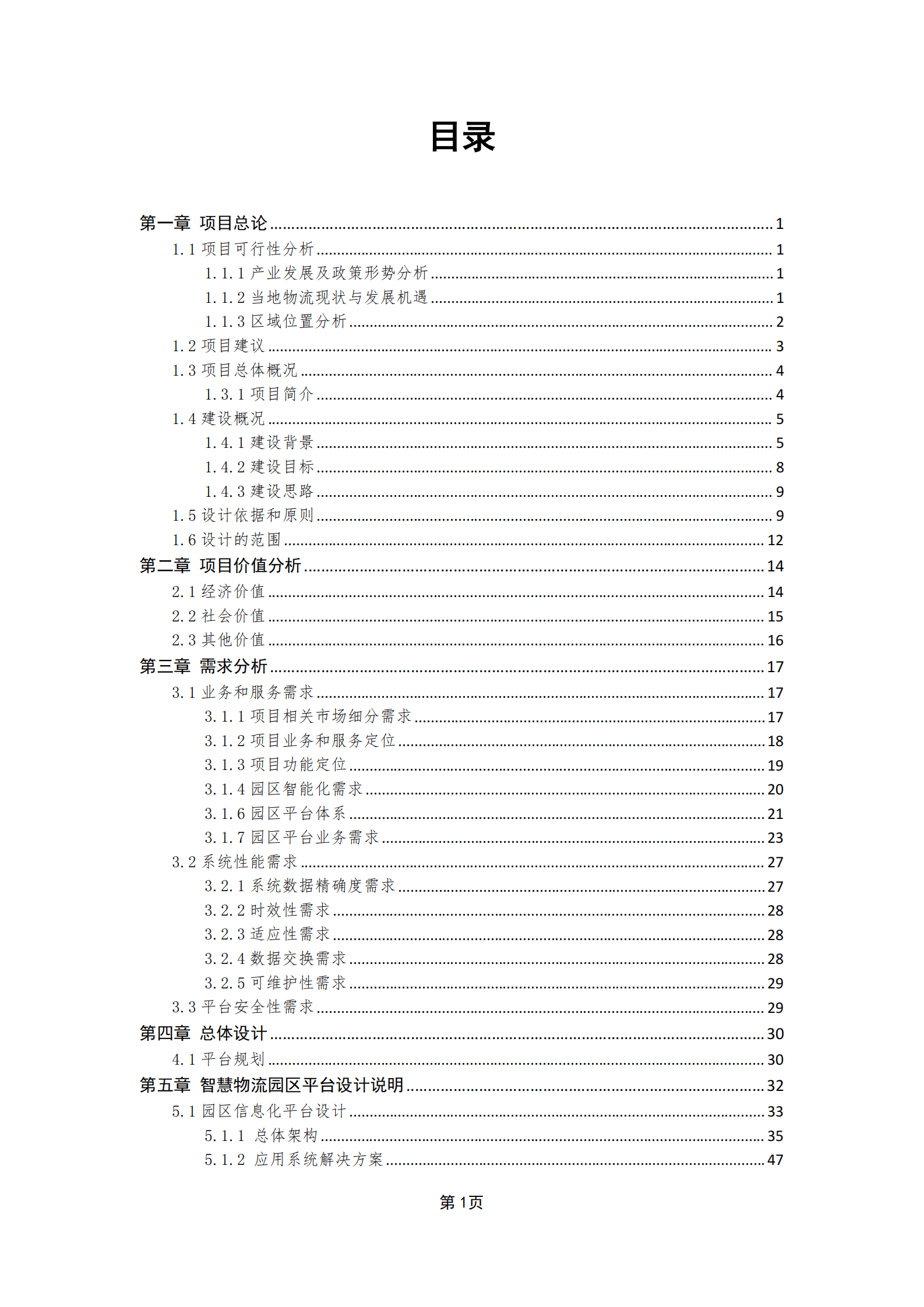 国际物流园多式联运中心智慧物流园区平台建设方案 第2页
