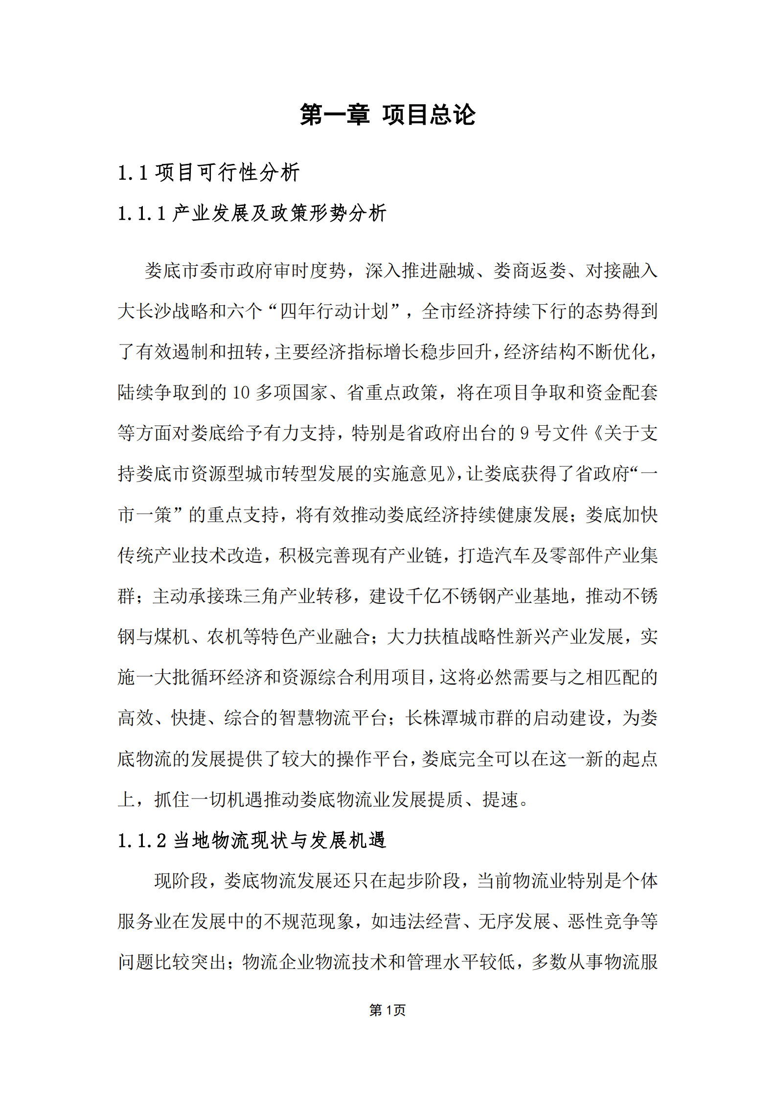 国际物流园多式联运中心智慧物流园区平台建设方案 第4页