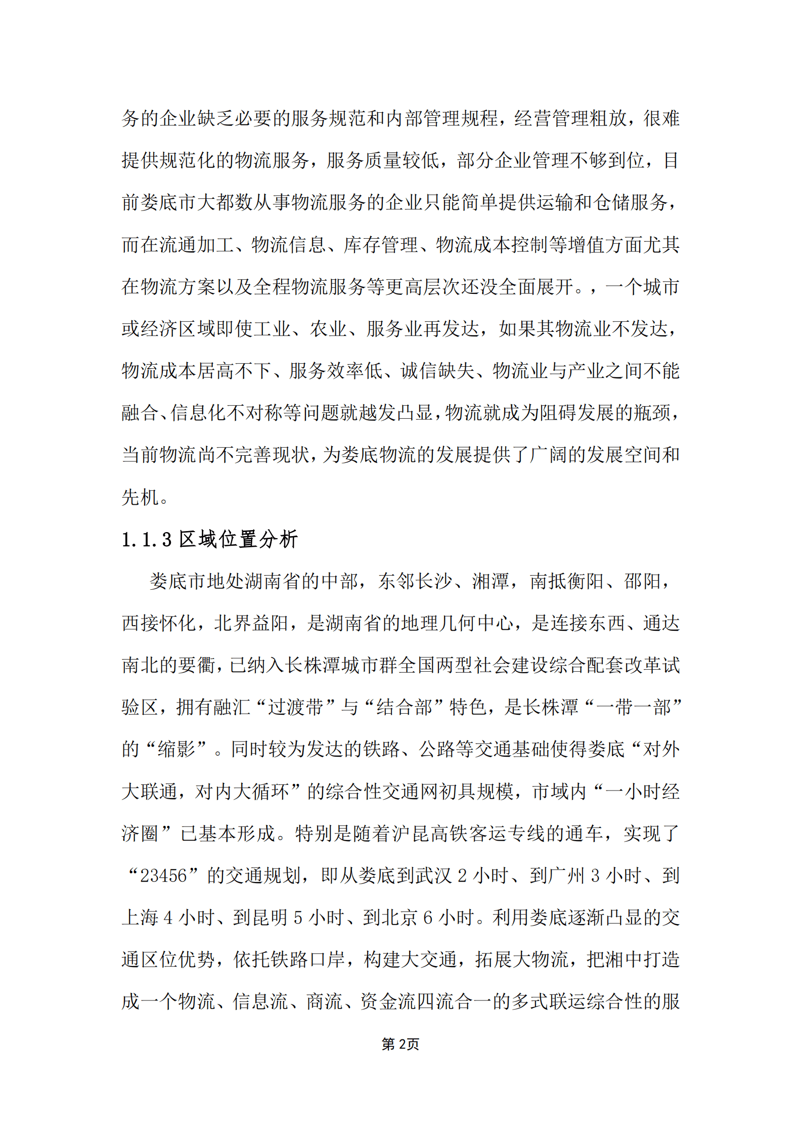 国际物流园多式联运中心智慧物流园区平台建设方案 第5页