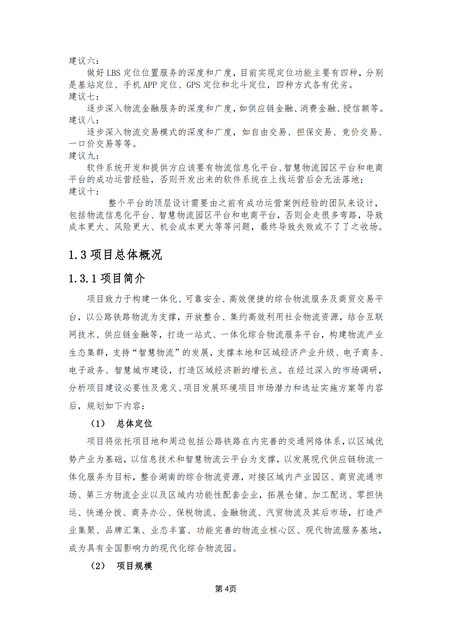 国际物流园多式联运中心智慧物流园区平台建设方案 第7页