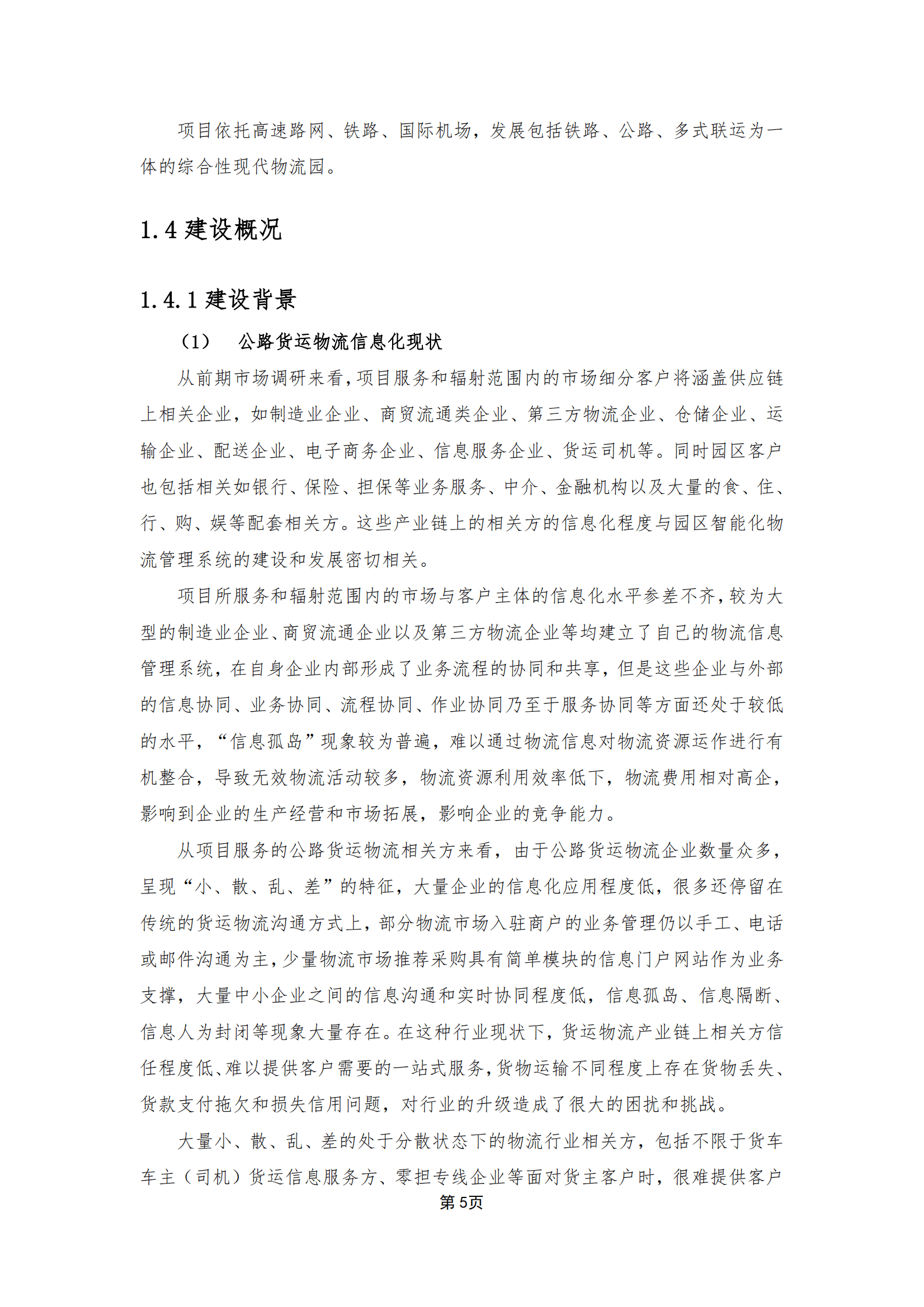 国际物流园多式联运中心智慧物流园区平台建设方案 第8页