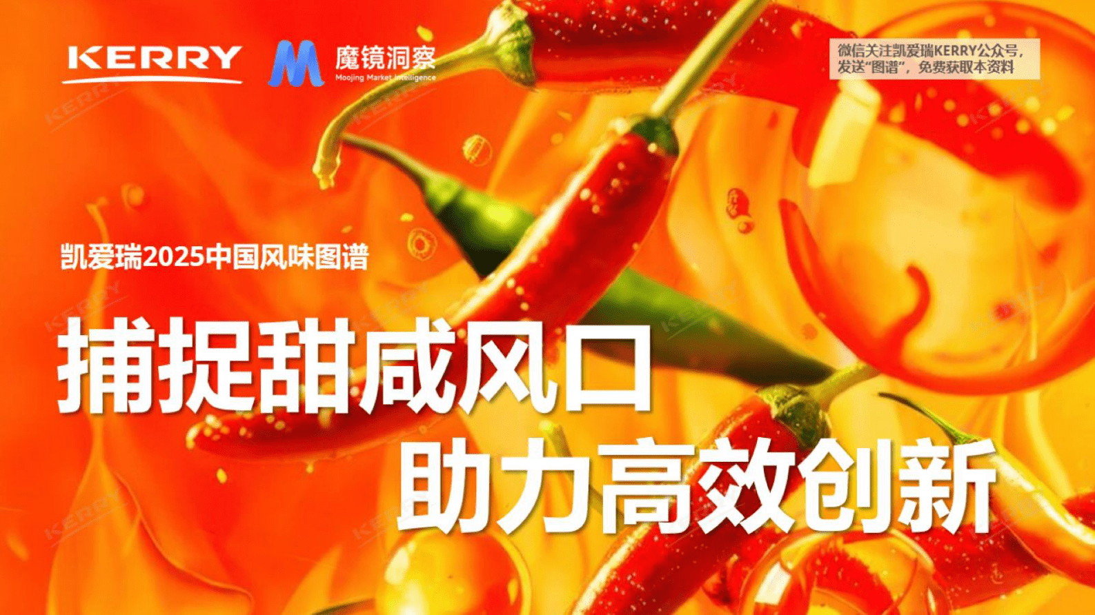 凯爱瑞:凯爱瑞2025中国风味图谱:捕捉甜咸风口 助力高效创新 | 先导研报