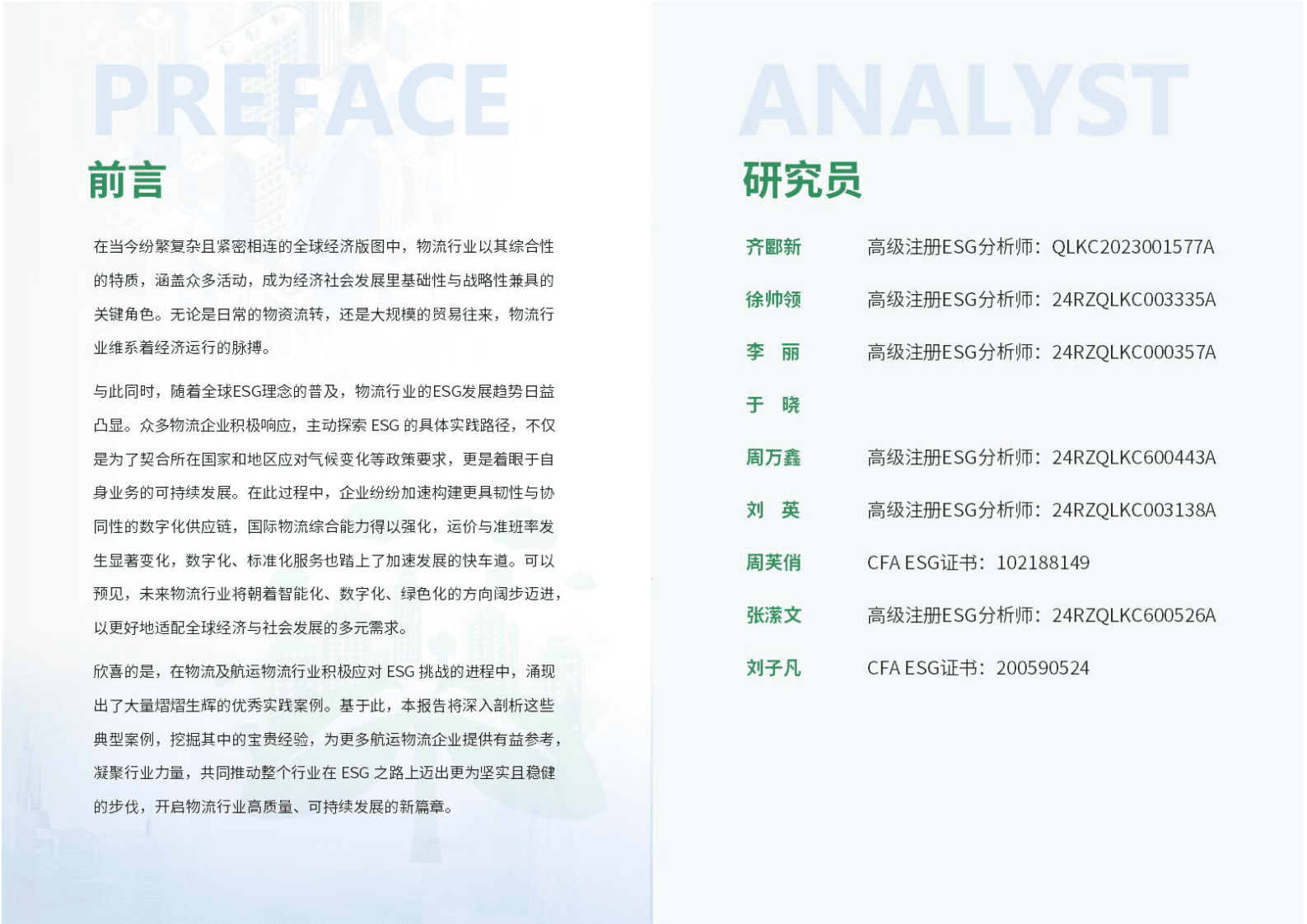 荣续ESG智库研究中心：物流及航运物流行业ESG白皮书 第2页