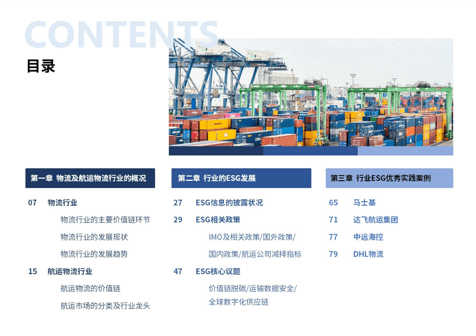 荣续ESG智库研究中心：物流及航运物流行业ESG白皮书 第3页