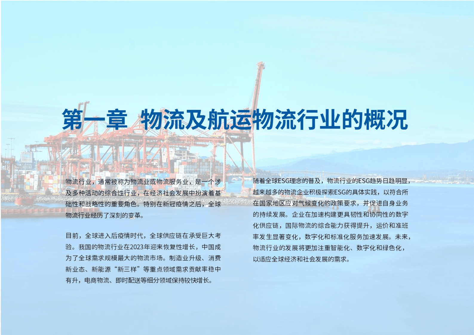 荣续ESG智库研究中心：物流及航运物流行业ESG白皮书 第4页