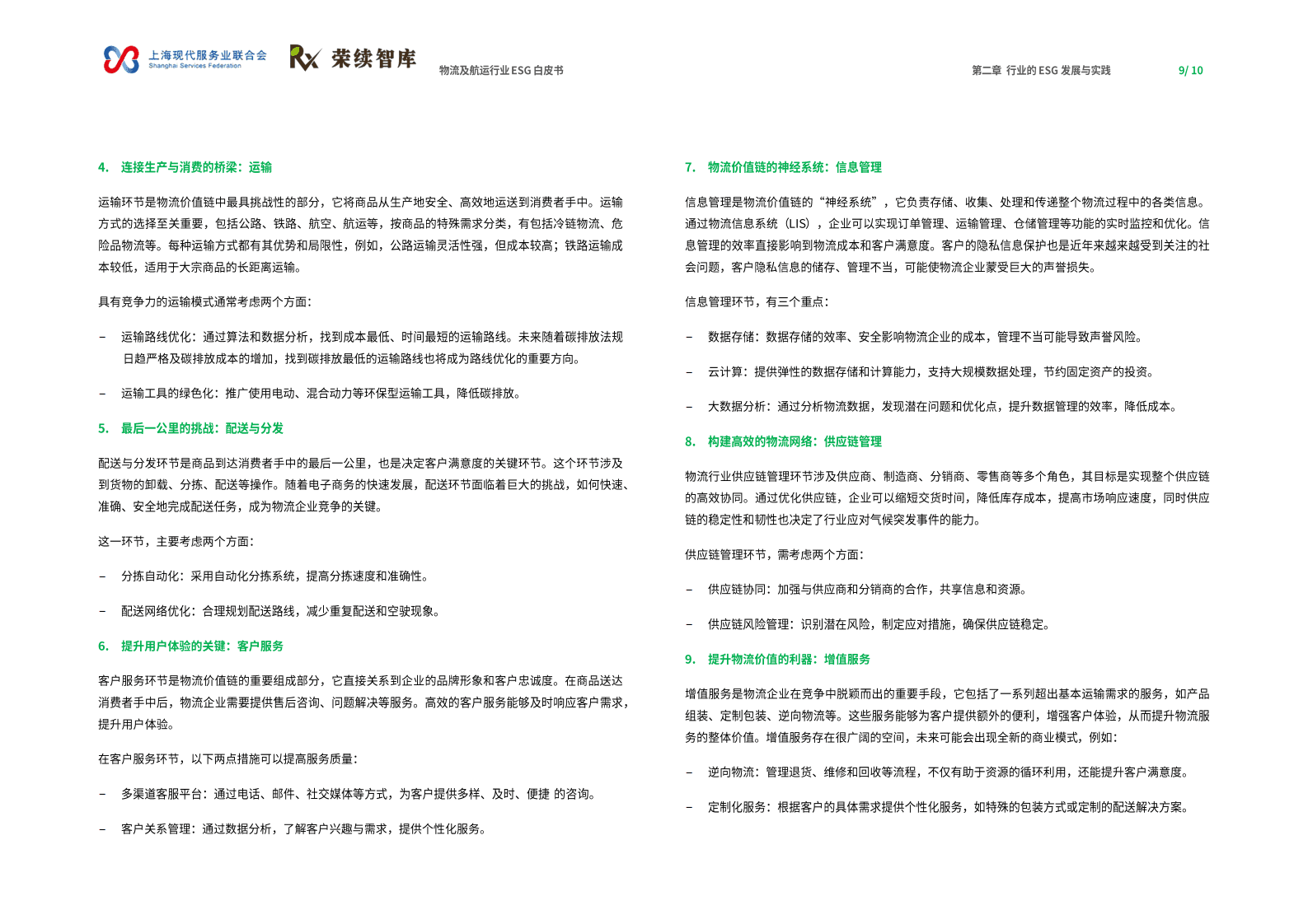 荣续ESG智库研究中心：物流及航运物流行业ESG白皮书 第6页
