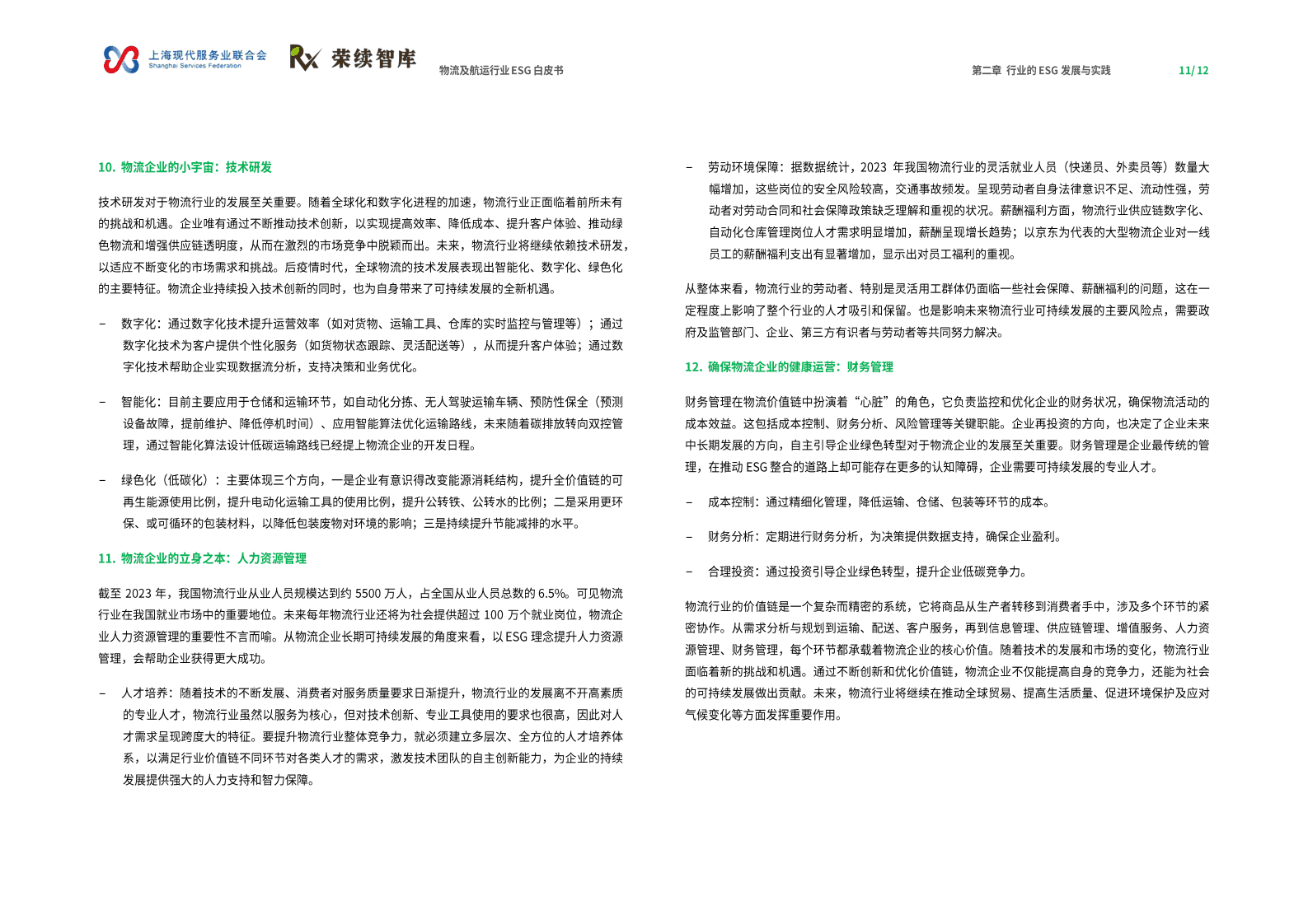 荣续ESG智库研究中心：物流及航运物流行业ESG白皮书 第7页