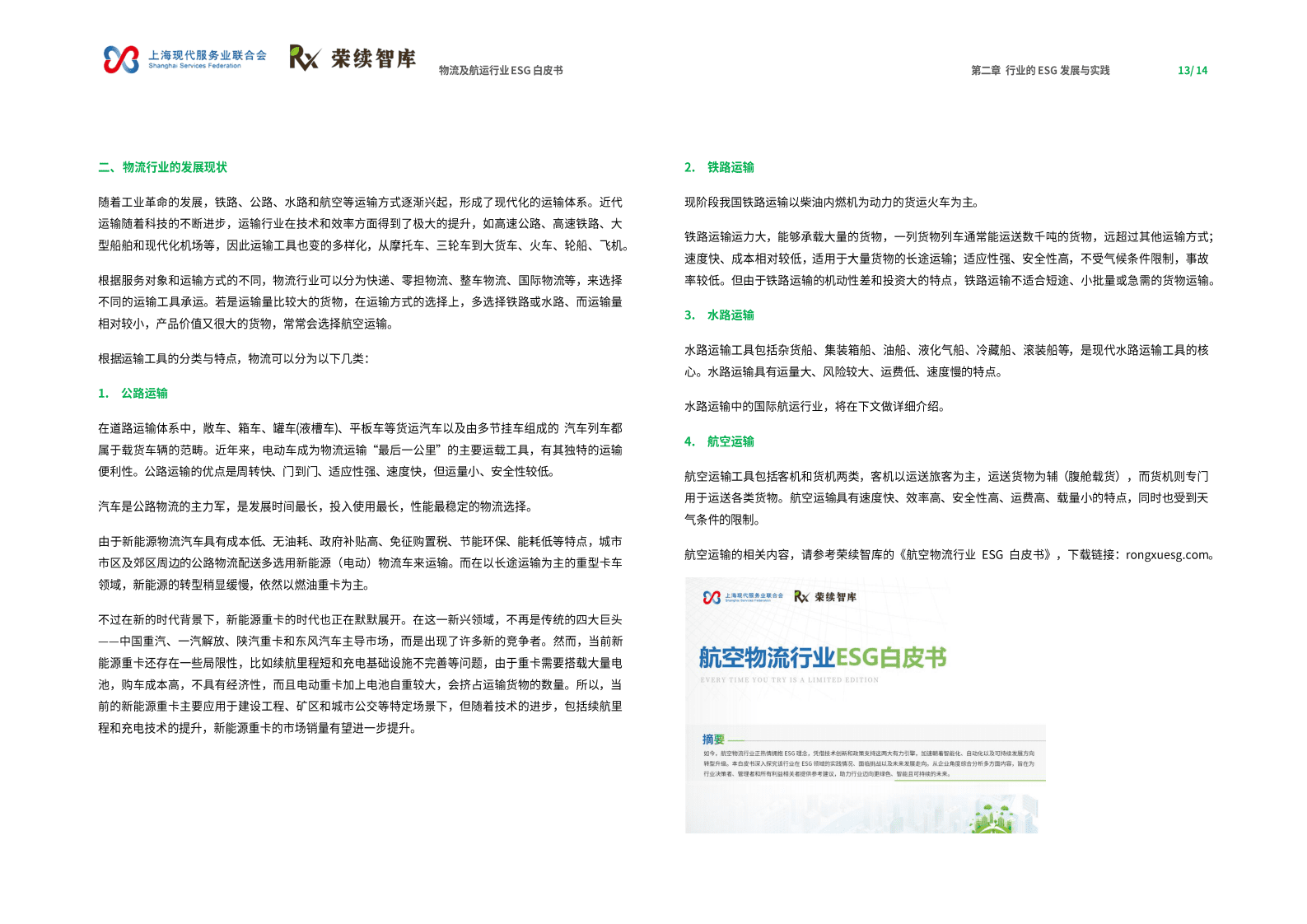荣续ESG智库研究中心：物流及航运物流行业ESG白皮书 第8页