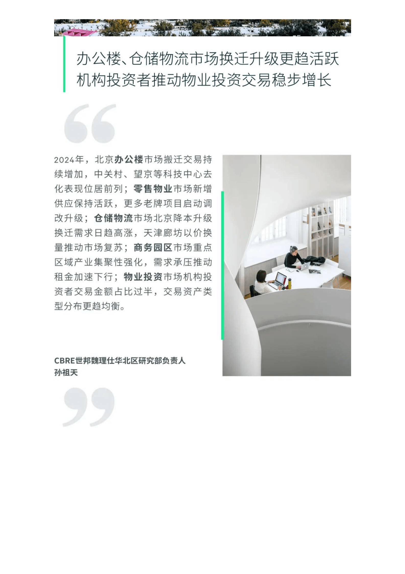 世邦魏理仕:2024年北京房地产市场回顾及2025年展望 | 先导研报