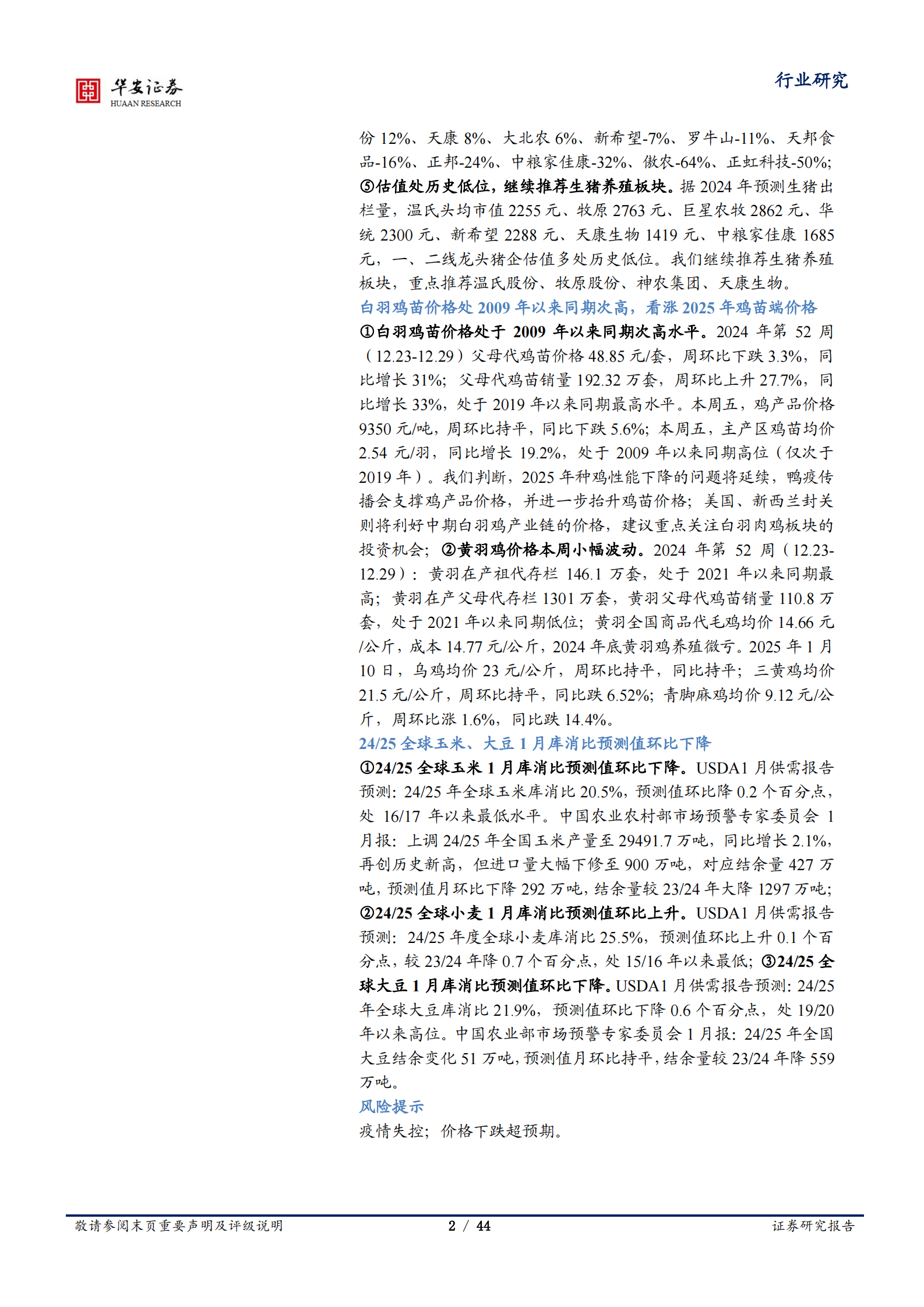 华安证券：农林牧渔行业周报：白羽鸡苗价格处09年以来高位，USDA玉米、大豆库消比下降(1) 第2页