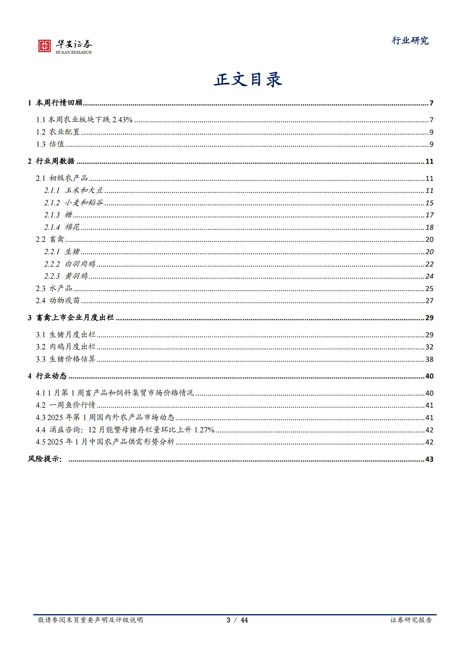 华安证券：农林牧渔行业周报：白羽鸡苗价格处09年以来高位，USDA玉米、大豆库消比下降(1) 第3页