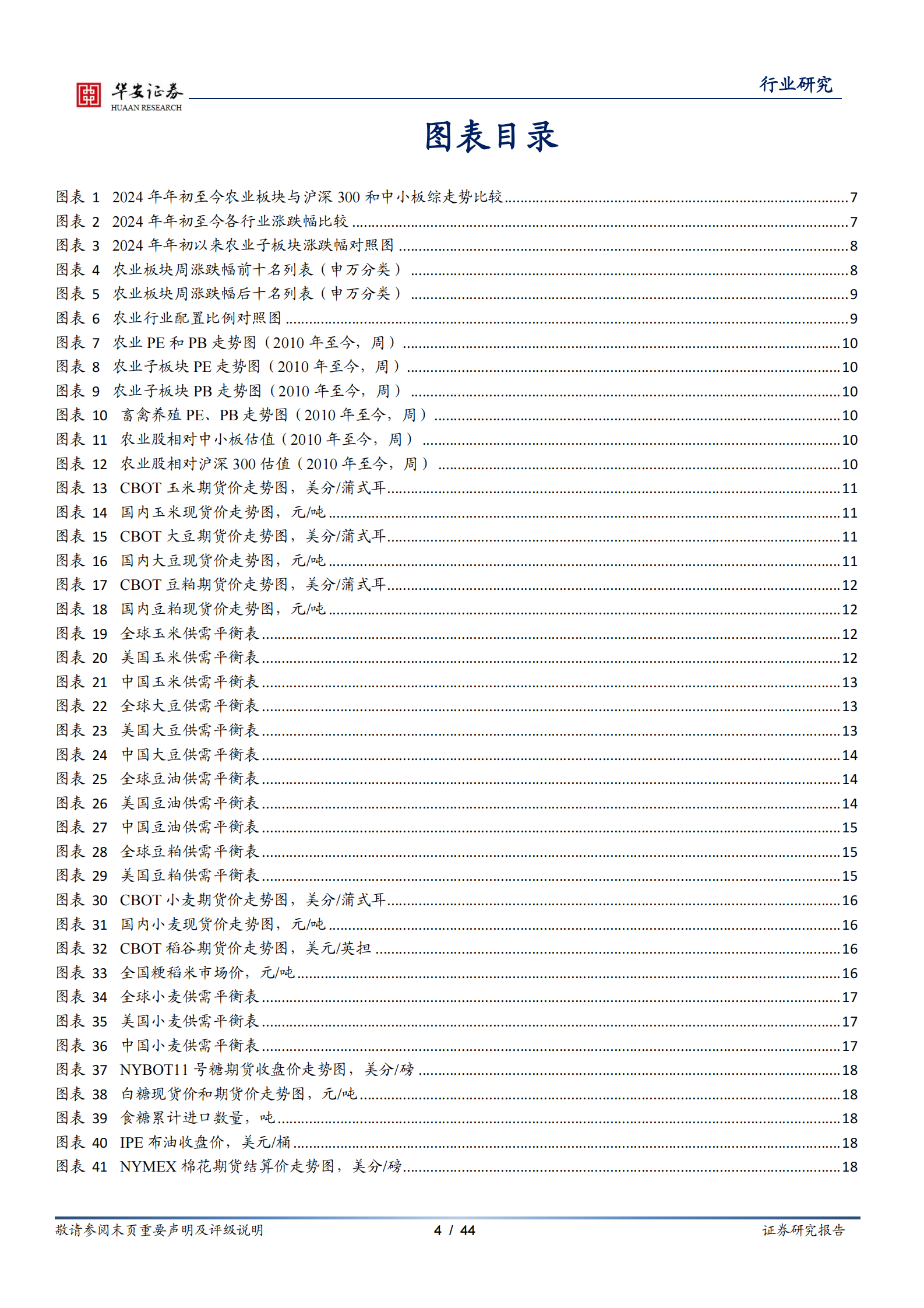 华安证券：农林牧渔行业周报：白羽鸡苗价格处09年以来高位，USDA玉米、大豆库消比下降(1) 第4页