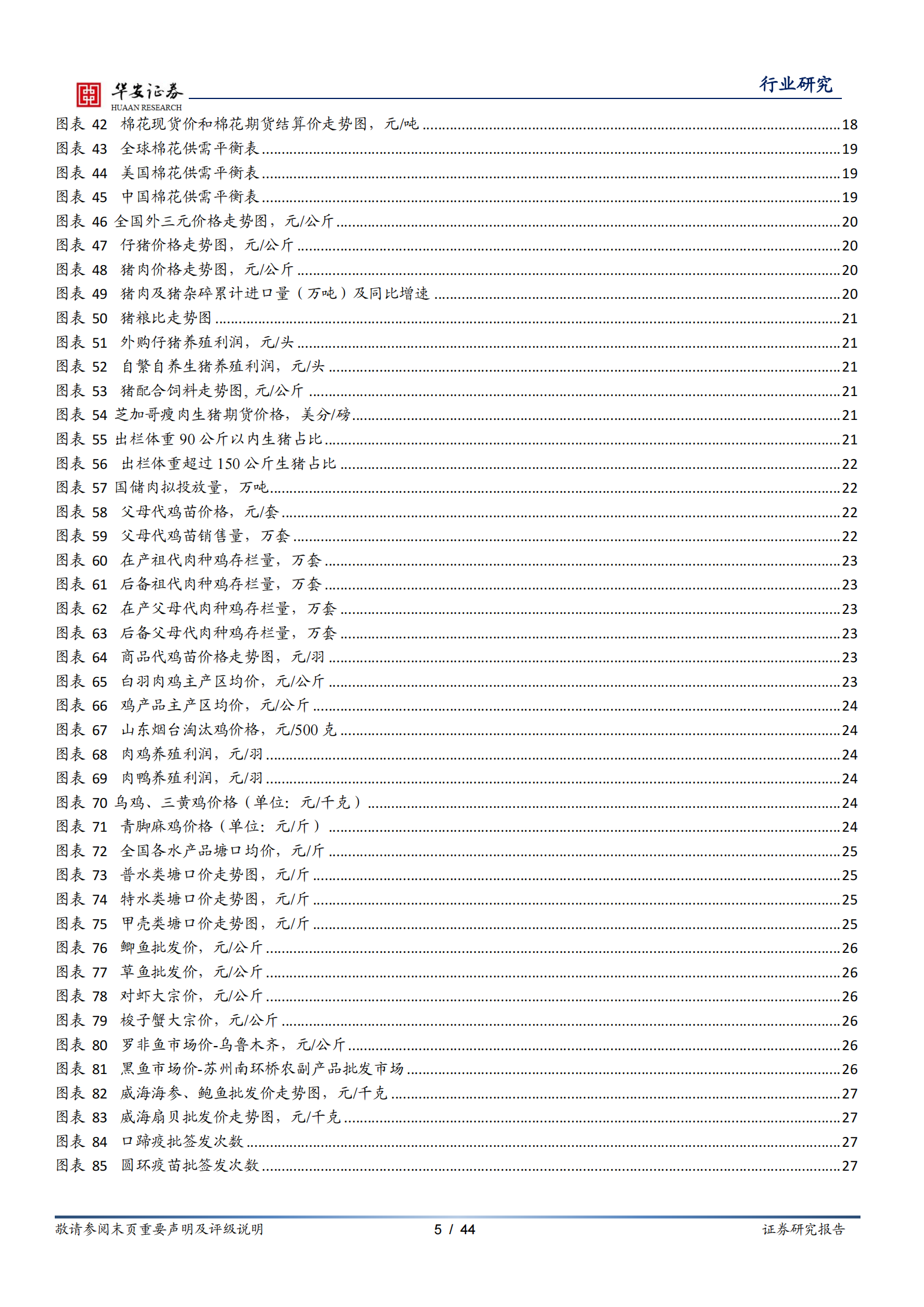 华安证券：农林牧渔行业周报：白羽鸡苗价格处09年以来高位，USDA玉米、大豆库消比下降(1) 第5页