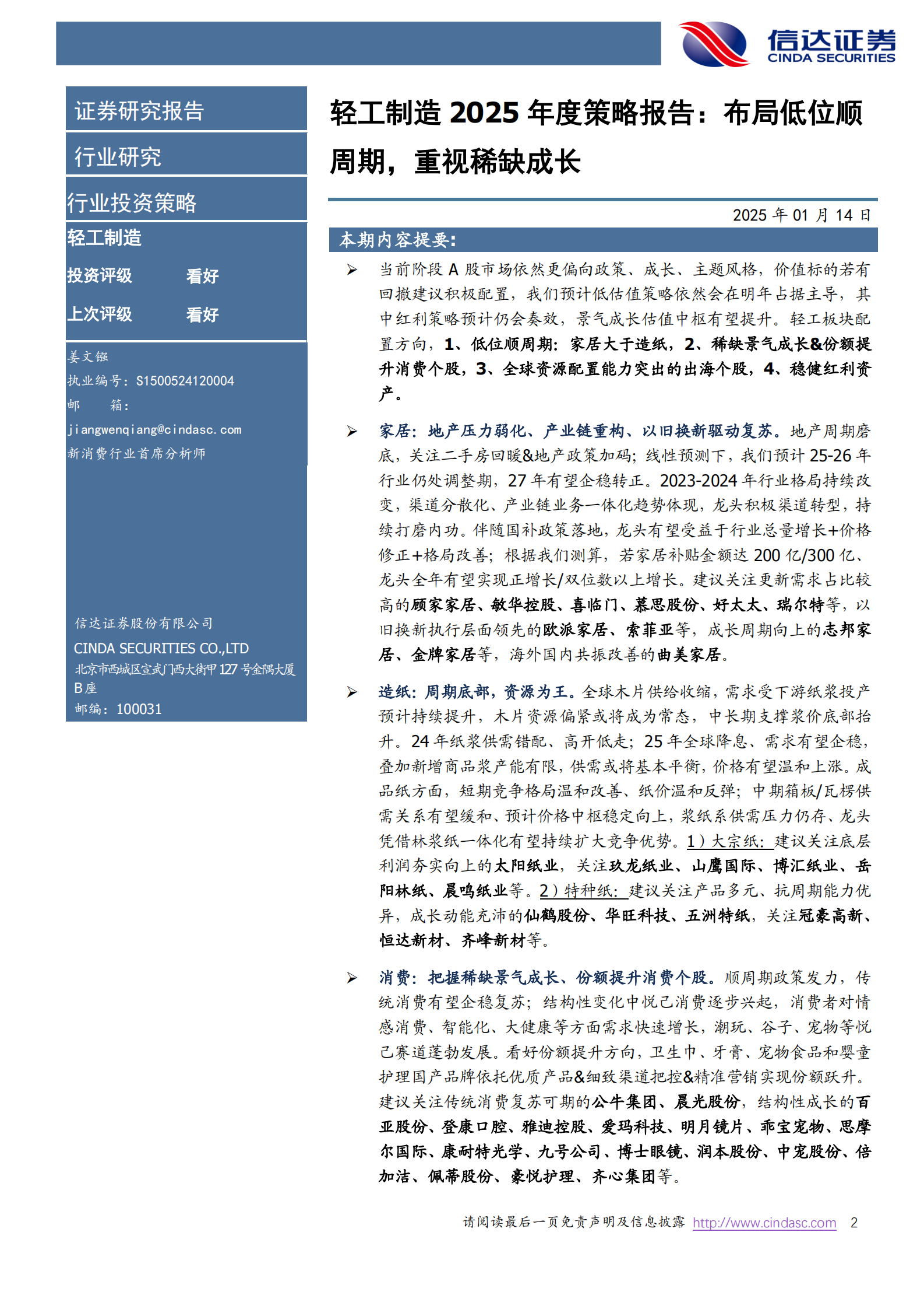 信达证券：轻工制造2025年度策略报告：布局低位顺周期，重视稀缺成长 第2页