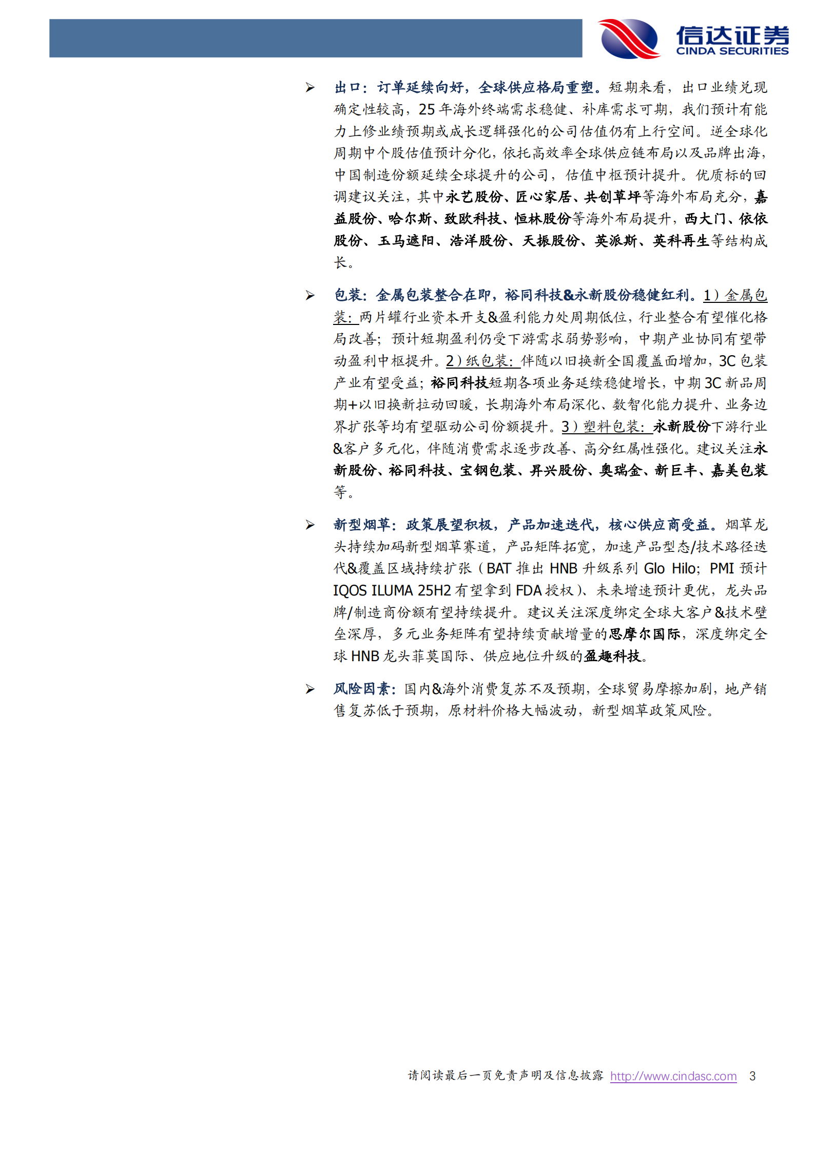 信达证券：轻工制造2025年度策略报告：布局低位顺周期，重视稀缺成长 第3页