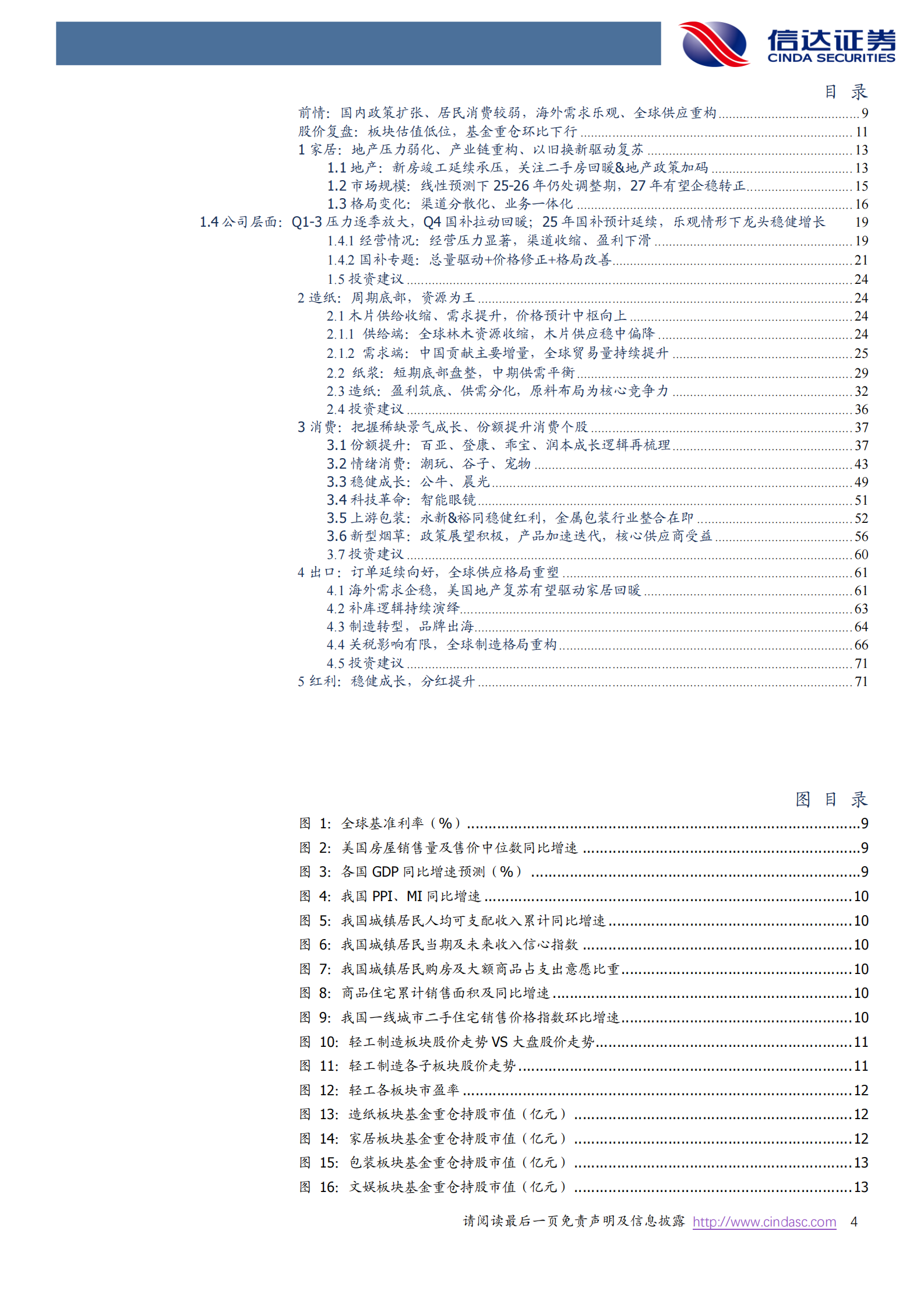 信达证券：轻工制造2025年度策略报告：布局低位顺周期，重视稀缺成长 第4页