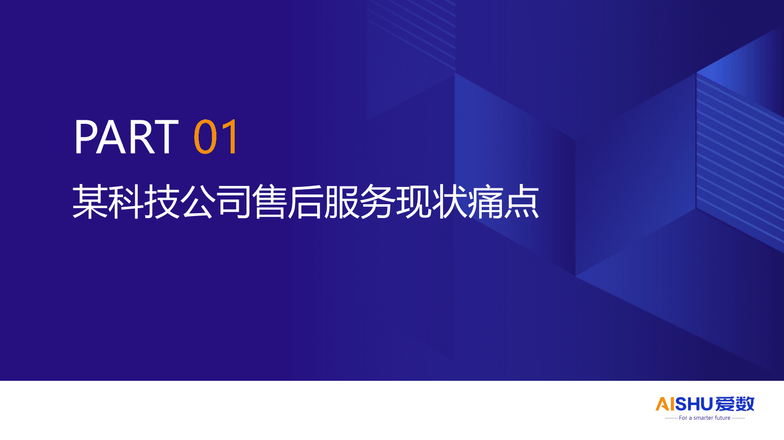 爱数：2024年大模型赋能服务知识库解决方案 第3页