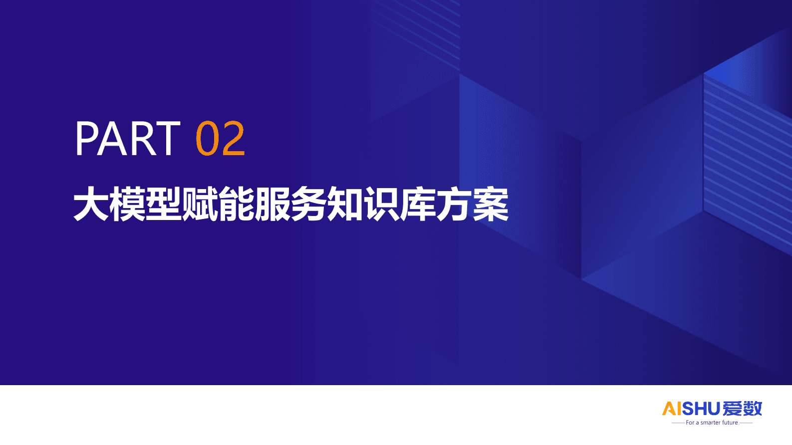 爱数：2024年大模型赋能服务知识库解决方案 第8页