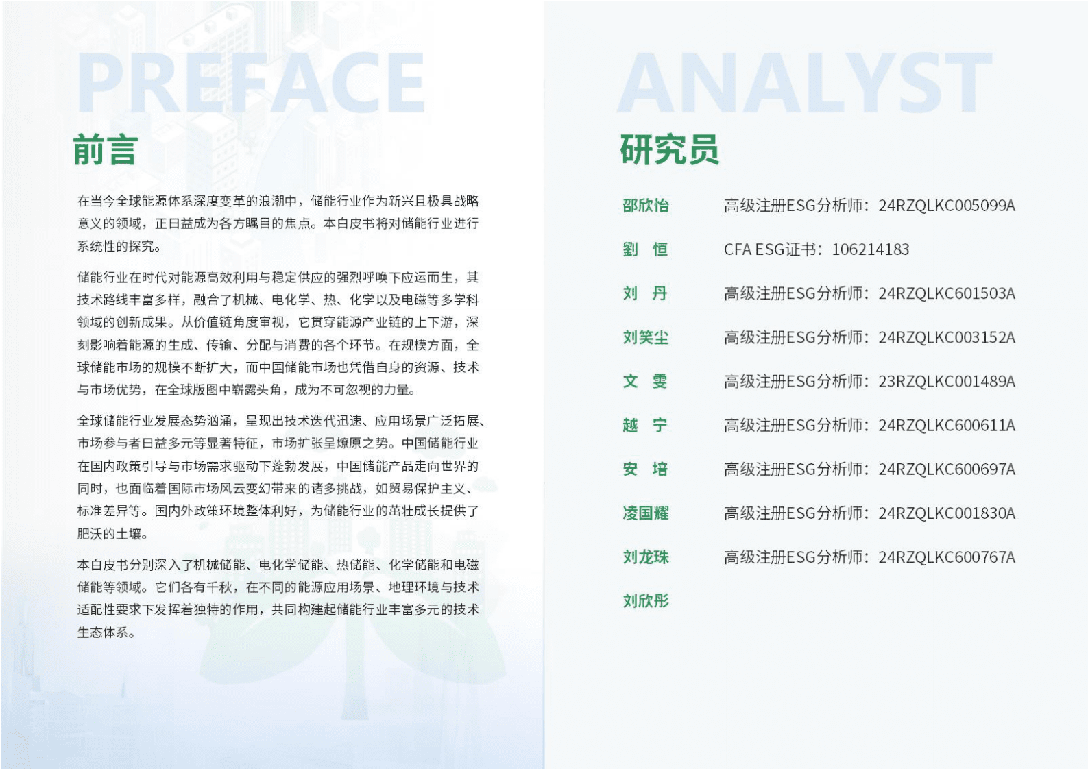 荣续ESG智库研究中心：储能行业ESG白皮书 第2页