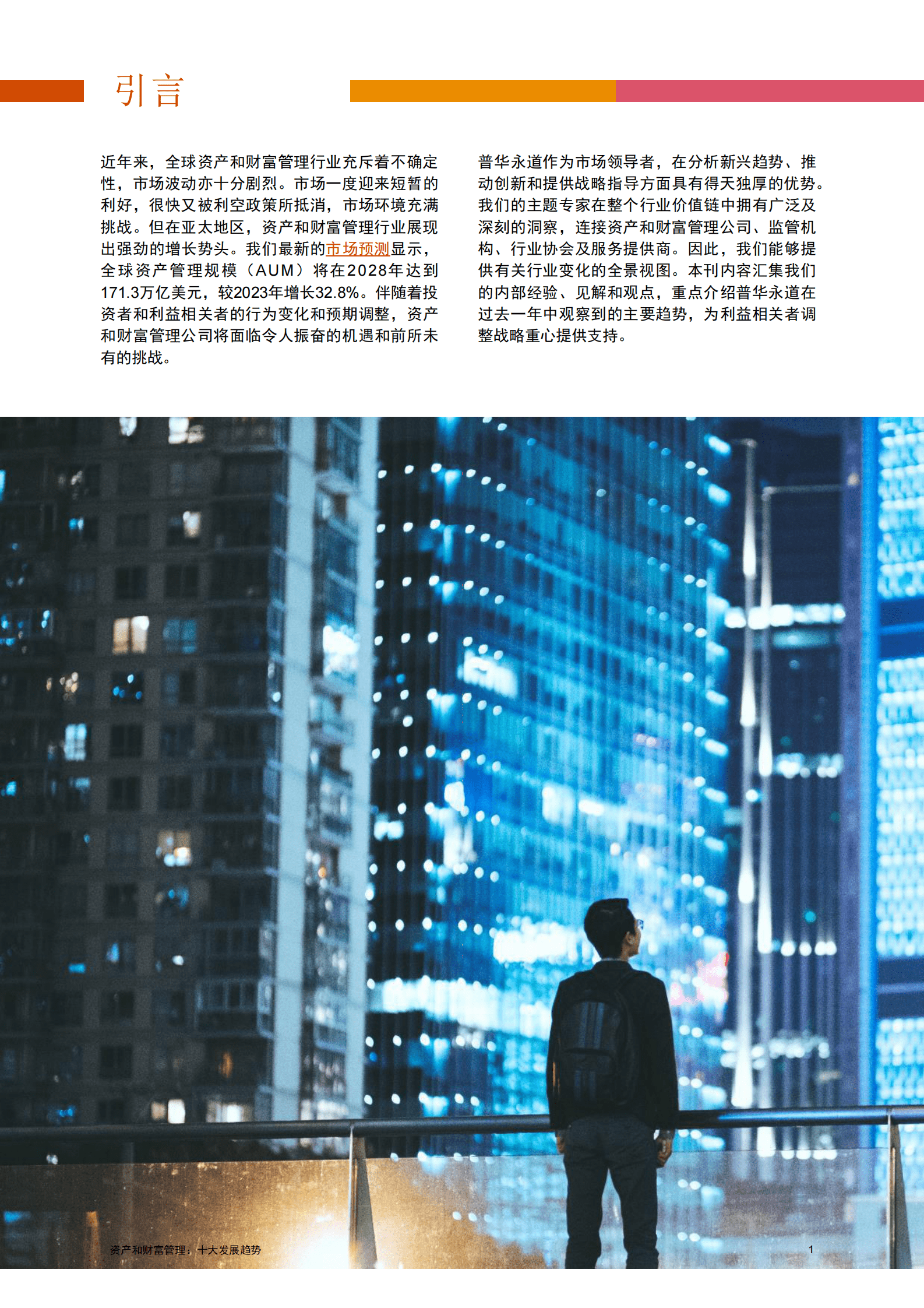 pwc：2024资产和财富管理十大发展趋势 第2页