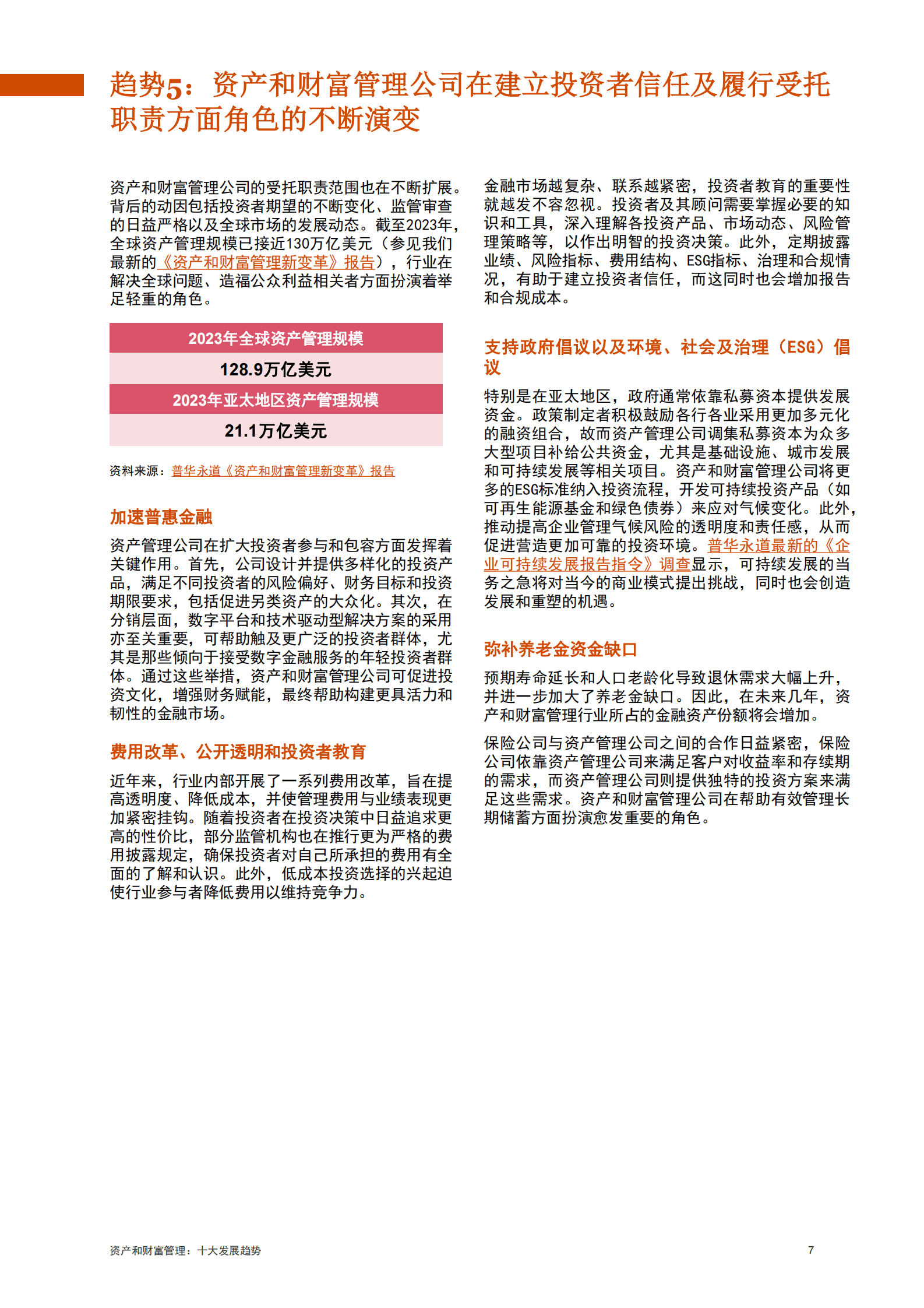 pwc：2024资产和财富管理十大发展趋势 第8页