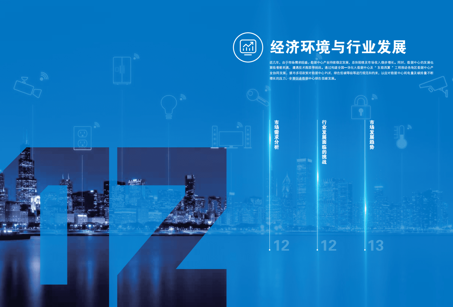 伊顿：2024年数据中心行业分析报告 第6页