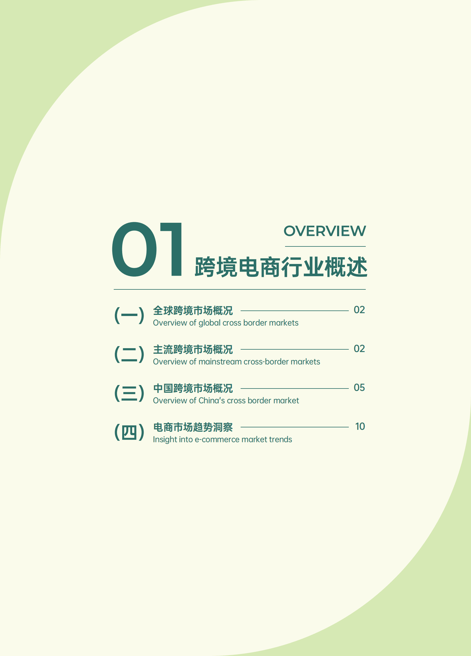 跨境卖家导航：2024跨境电商行业年度报告 第4页