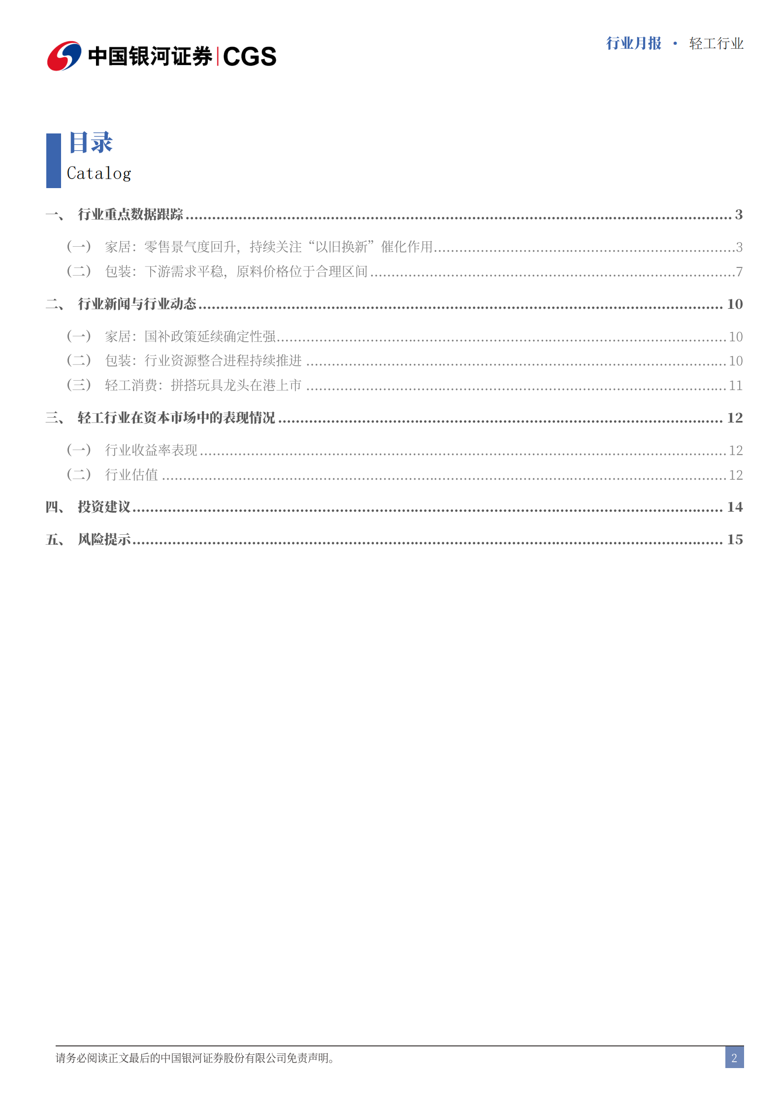 中国银河：轻工行业行业月报：持续关注新一轮国补对需求的催化作用 第2页