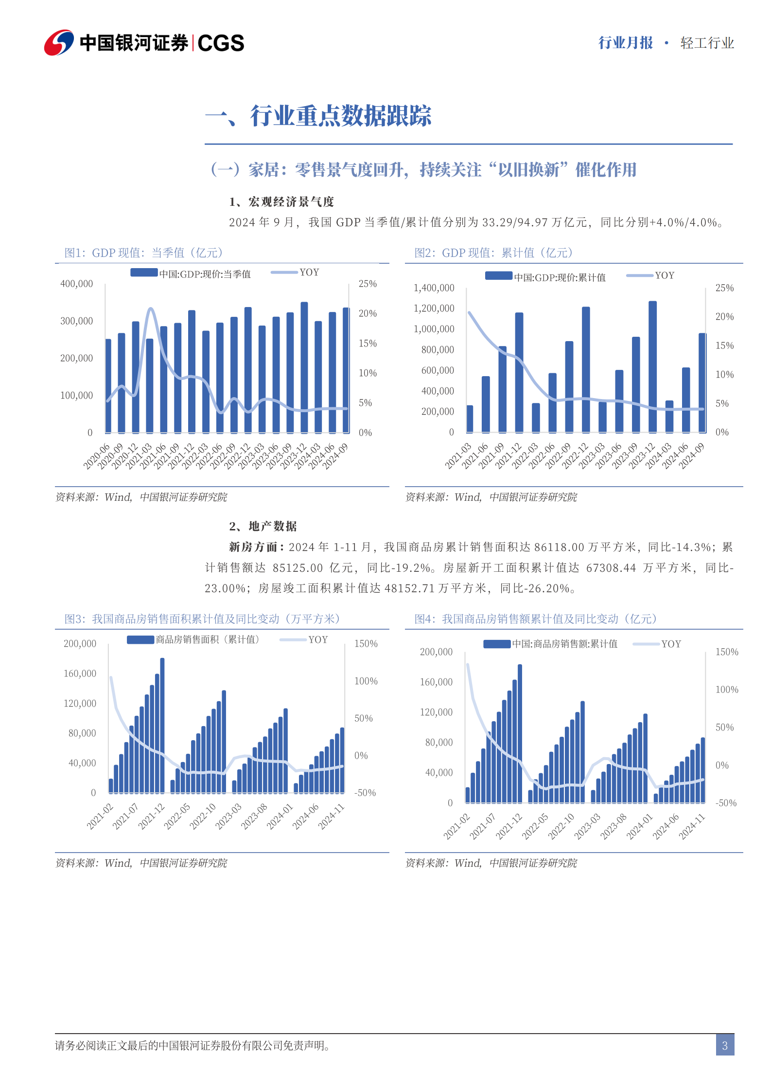 中国银河：轻工行业行业月报：持续关注新一轮国补对需求的催化作用 第3页