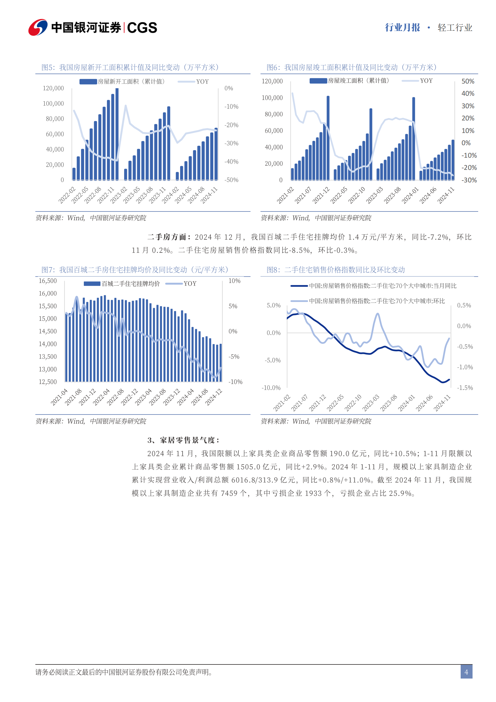 中国银河：轻工行业行业月报：持续关注新一轮国补对需求的催化作用 第4页