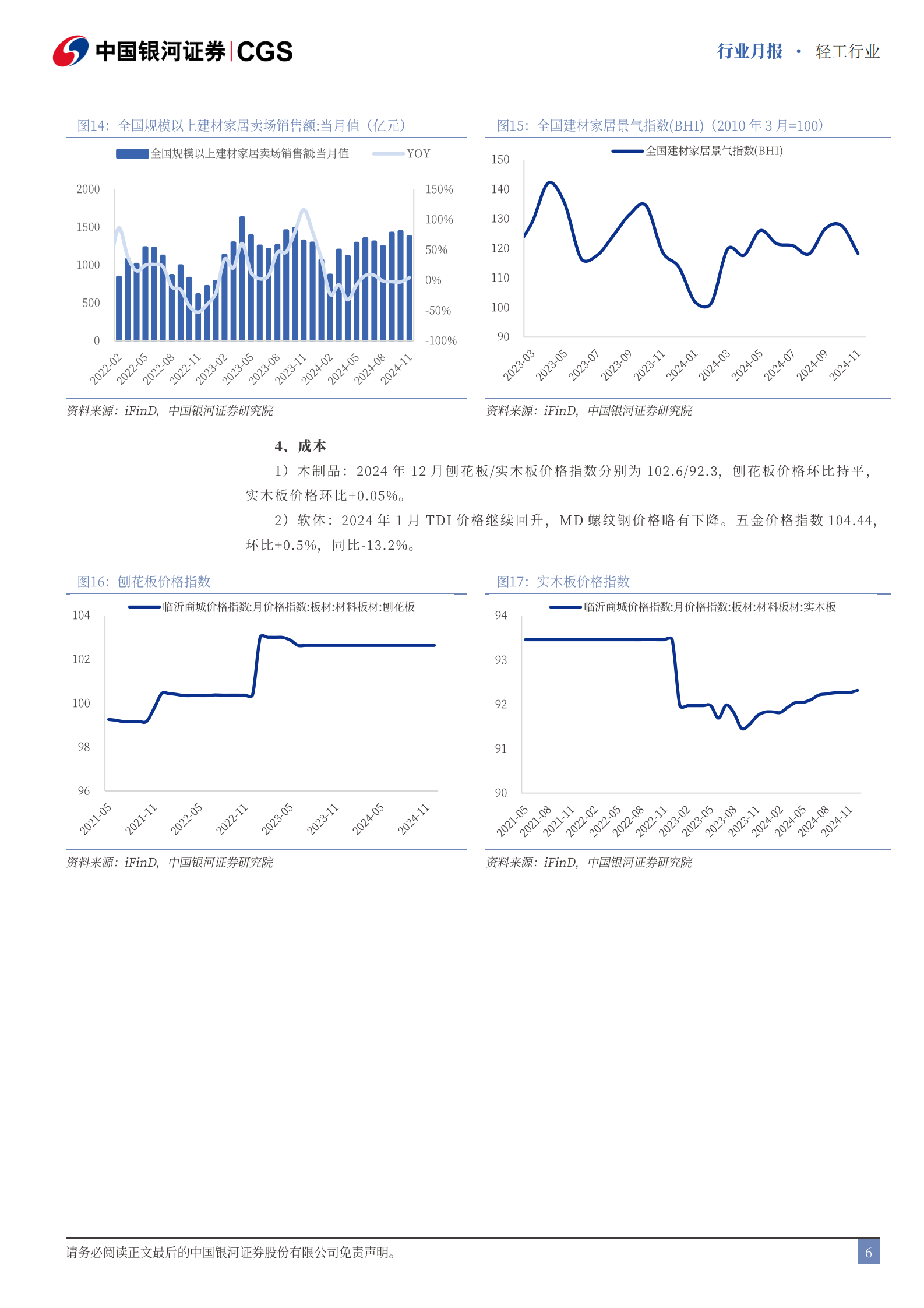 中国银河：轻工行业行业月报：持续关注新一轮国补对需求的催化作用 第6页