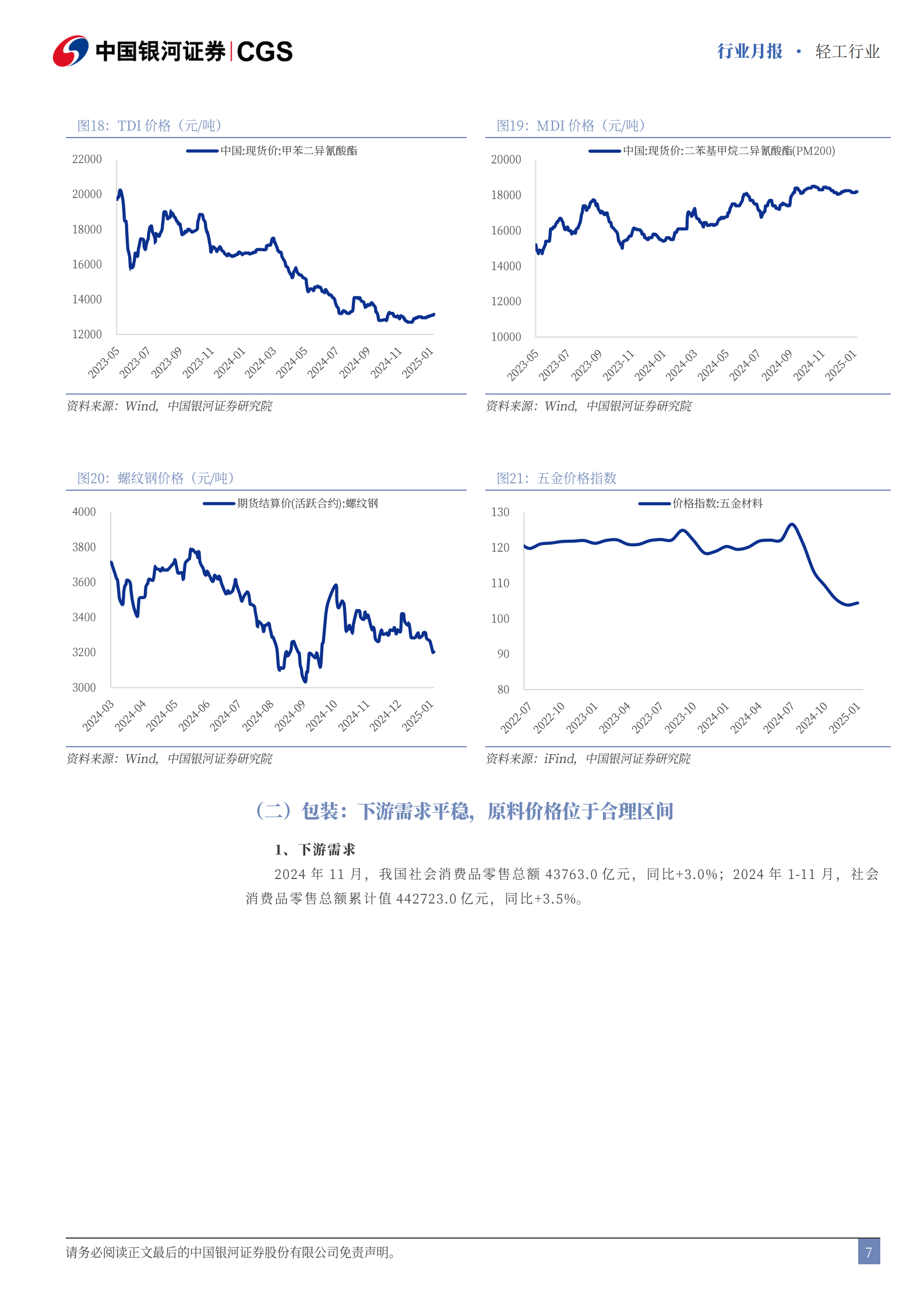 中国银河：轻工行业行业月报：持续关注新一轮国补对需求的催化作用 第7页