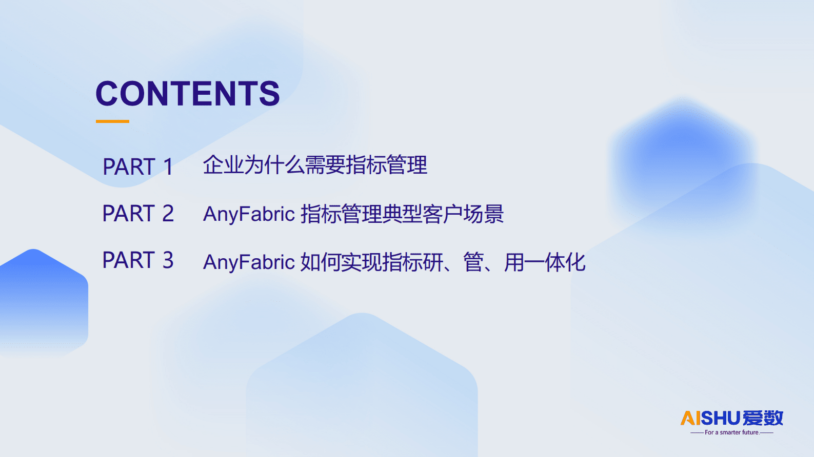爱数：2024年AnyFabric指标管理，辅助企业智能决策 第2页