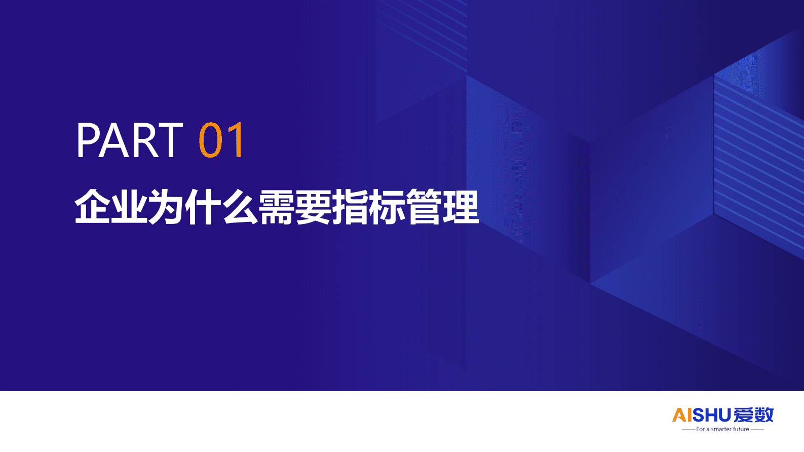 爱数：2024年AnyFabric指标管理，辅助企业智能决策 第3页