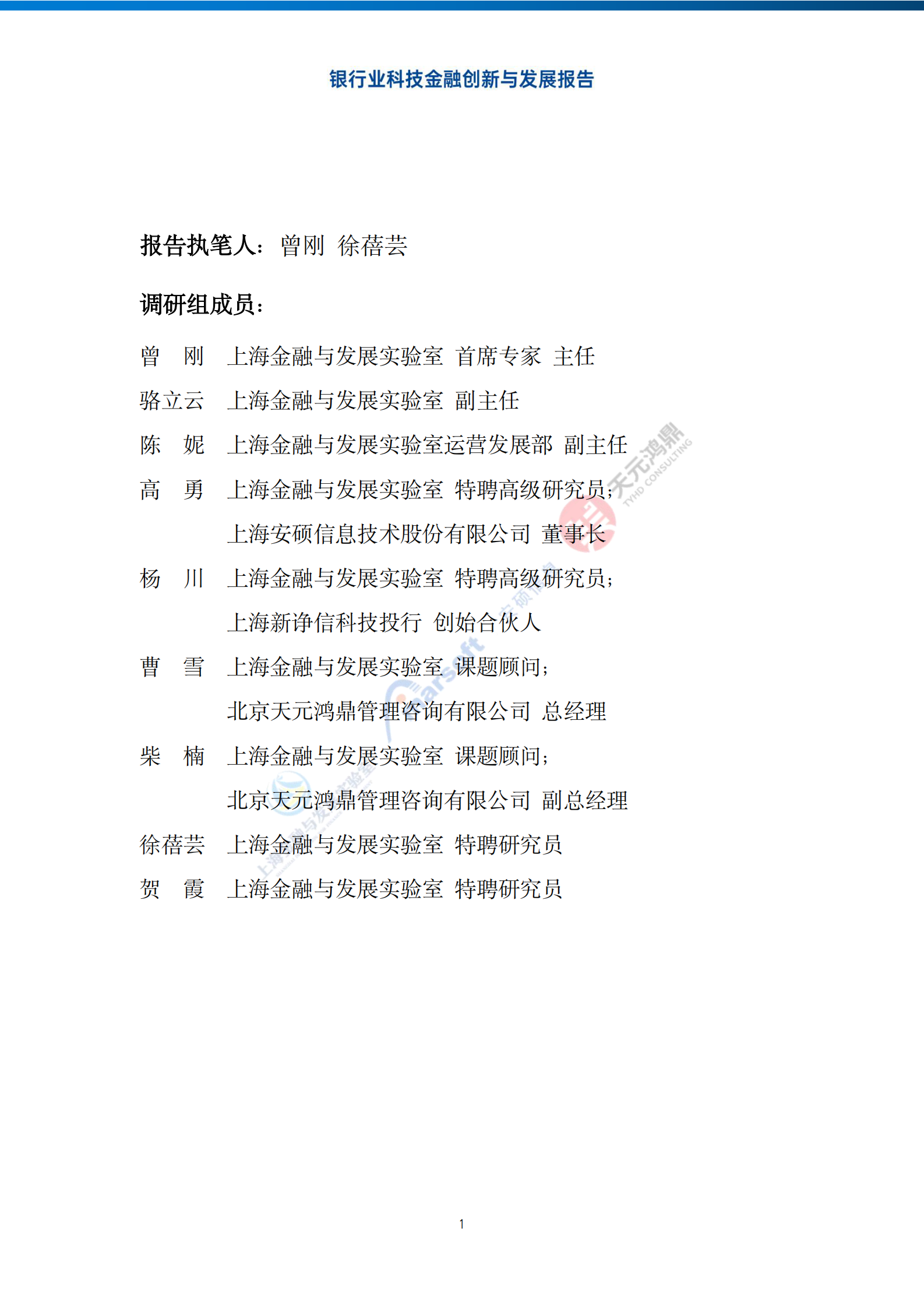 上海金融与发展实验室：银行业科技金融创新与发展报告 第2页