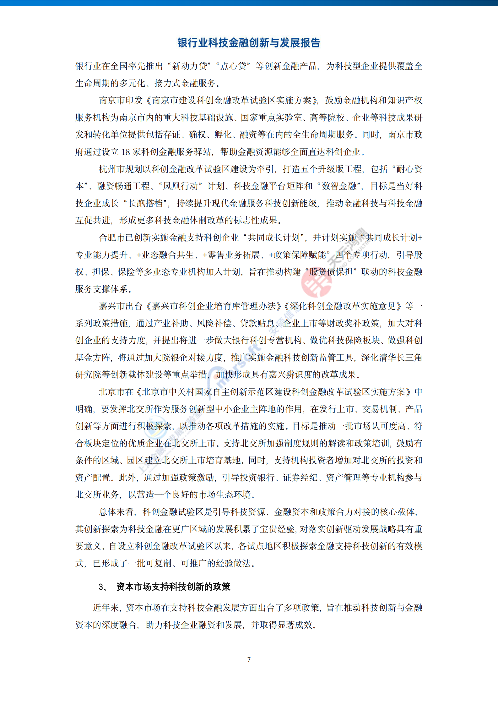 上海金融与发展实验室：银行业科技金融创新与发展报告 第8页