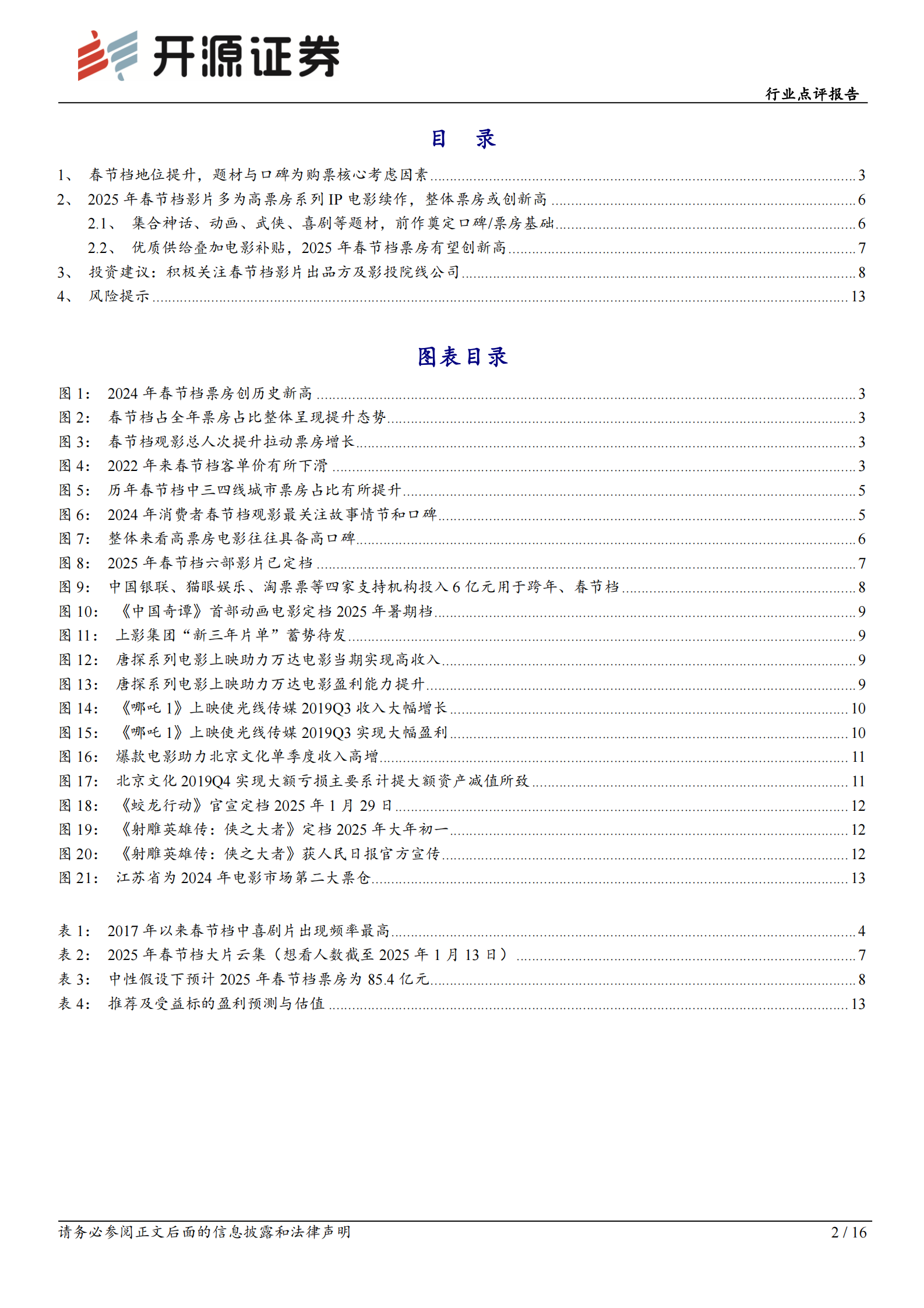 开源证券：传媒行业点评报告：2025年春节档大片云集，关注出品方 影投院线公司 第2页