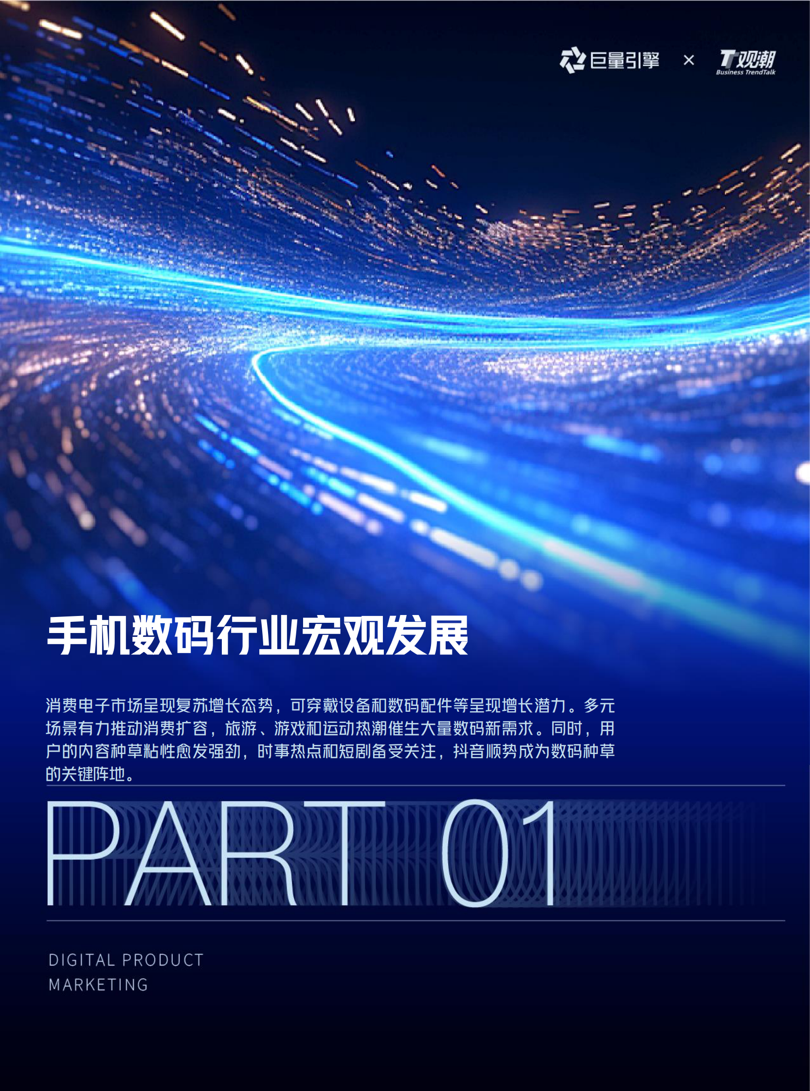 巨量引擎&观潮：2025巨量引擎手机数码营销白皮书 第4页