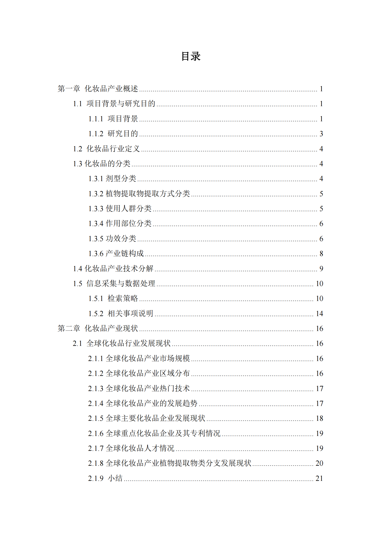 中山市知识产权保护中心：2024年中山市化妆品产业专利导航分析报告 第2页