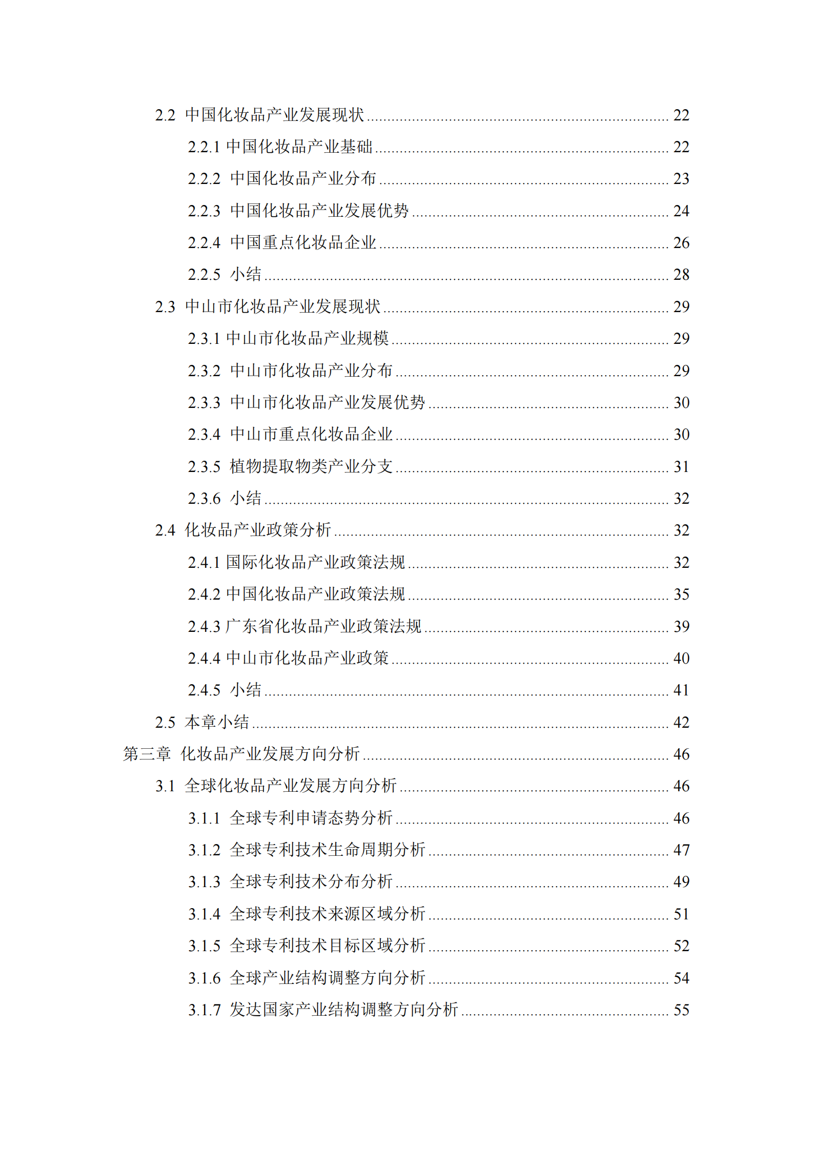 中山市知识产权保护中心：2024年中山市化妆品产业专利导航分析报告 第3页