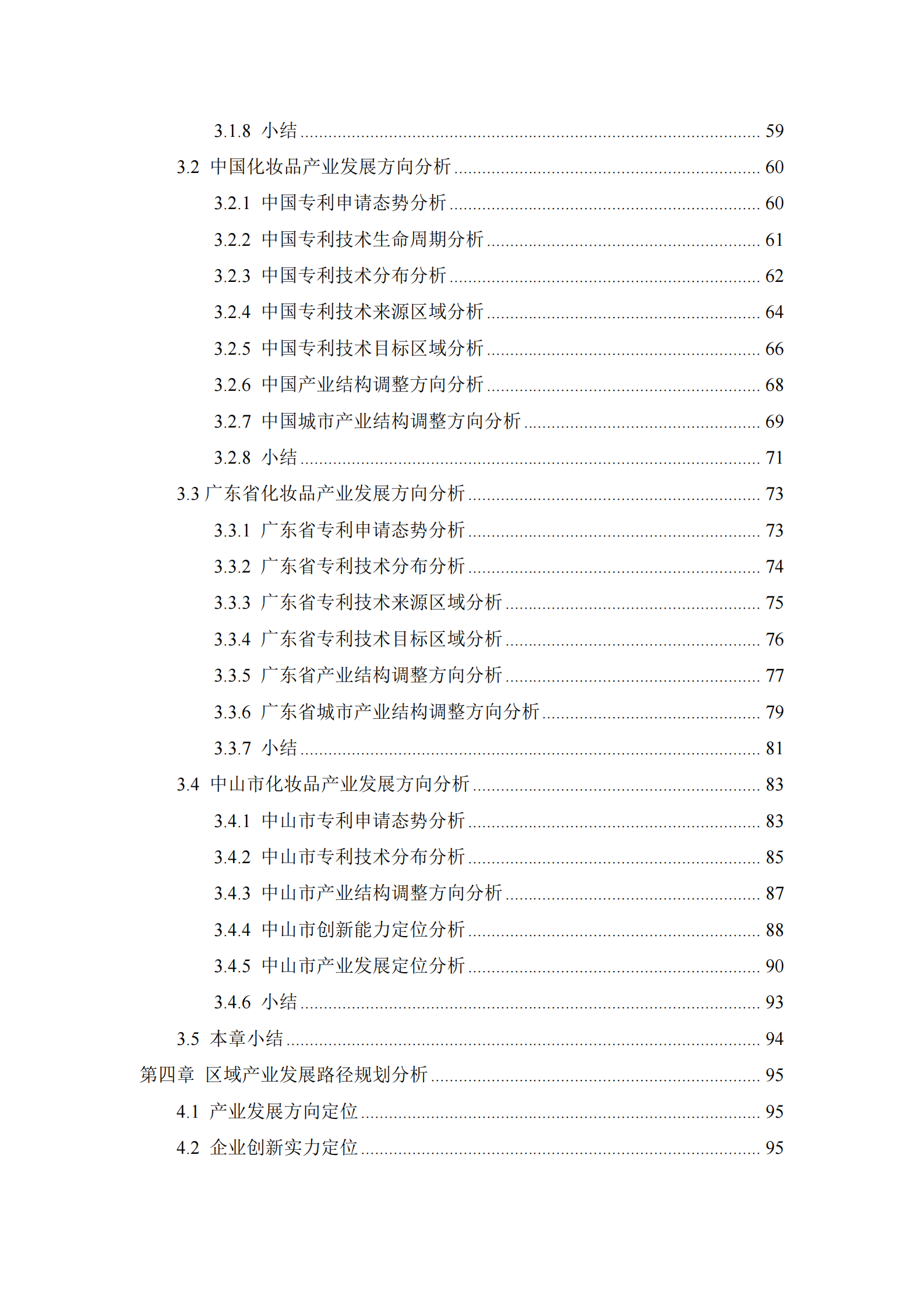 中山市知识产权保护中心：2024年中山市化妆品产业专利导航分析报告 第4页