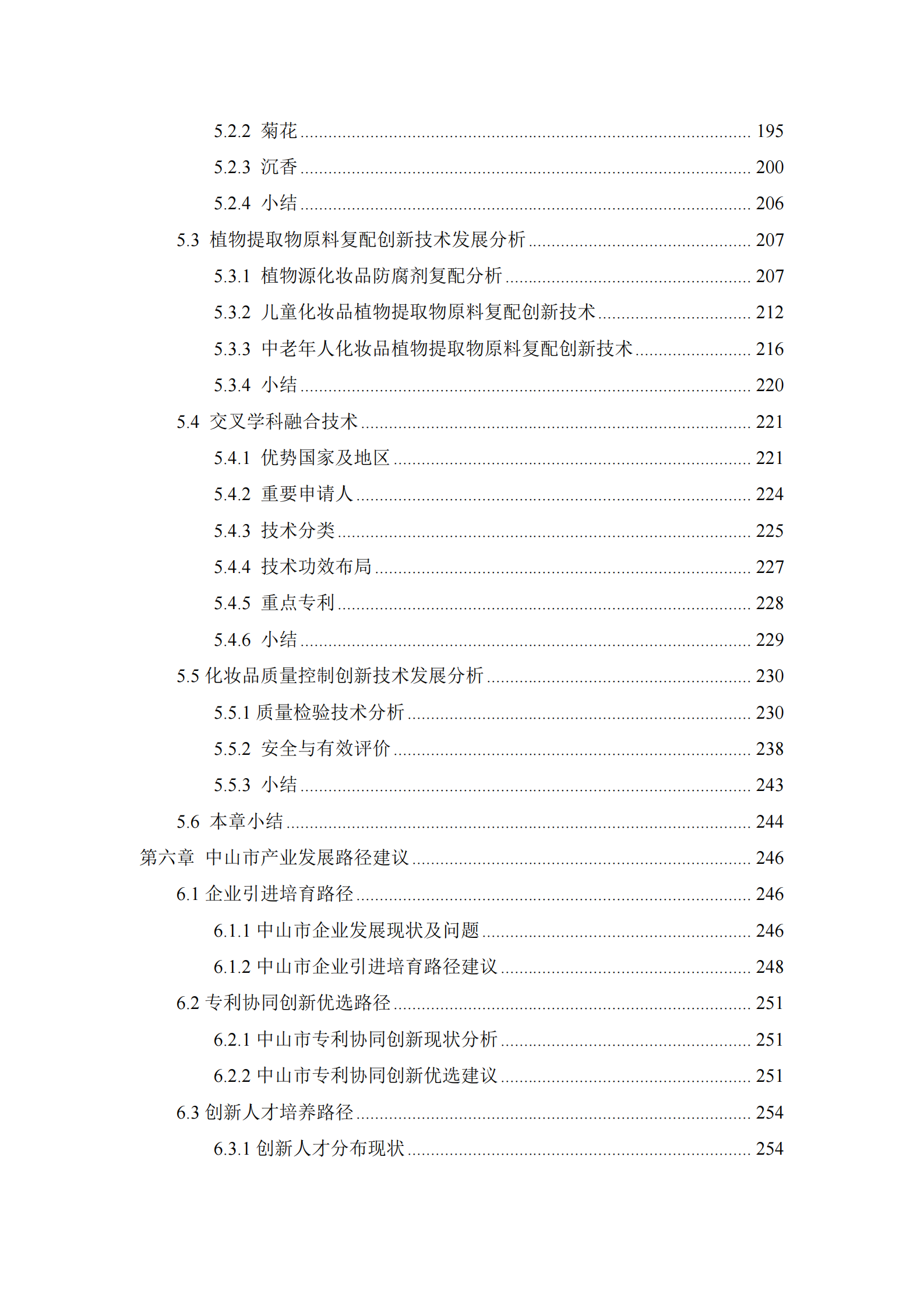 中山市知识产权保护中心：2024年中山市化妆品产业专利导航分析报告 第6页