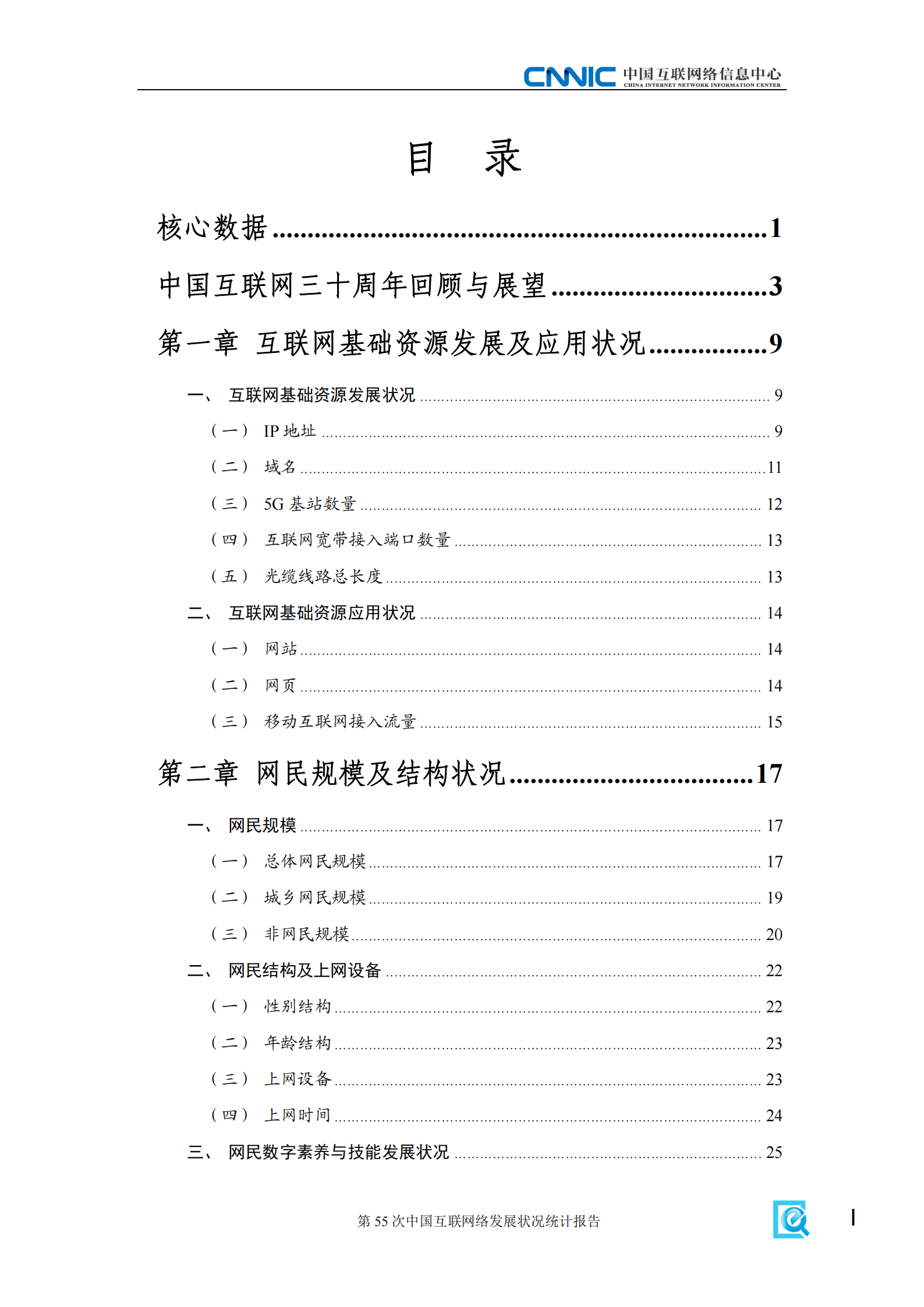 CNNIC：第55次中国互联网络发展状况统计报告 第5页