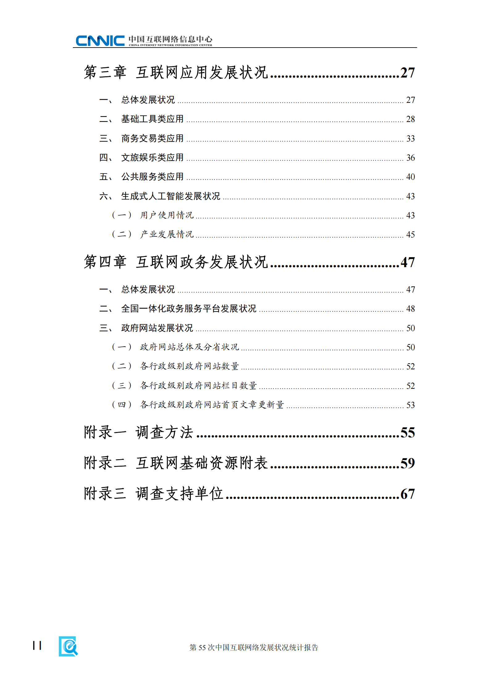 CNNIC：第55次中国互联网络发展状况统计报告 第6页