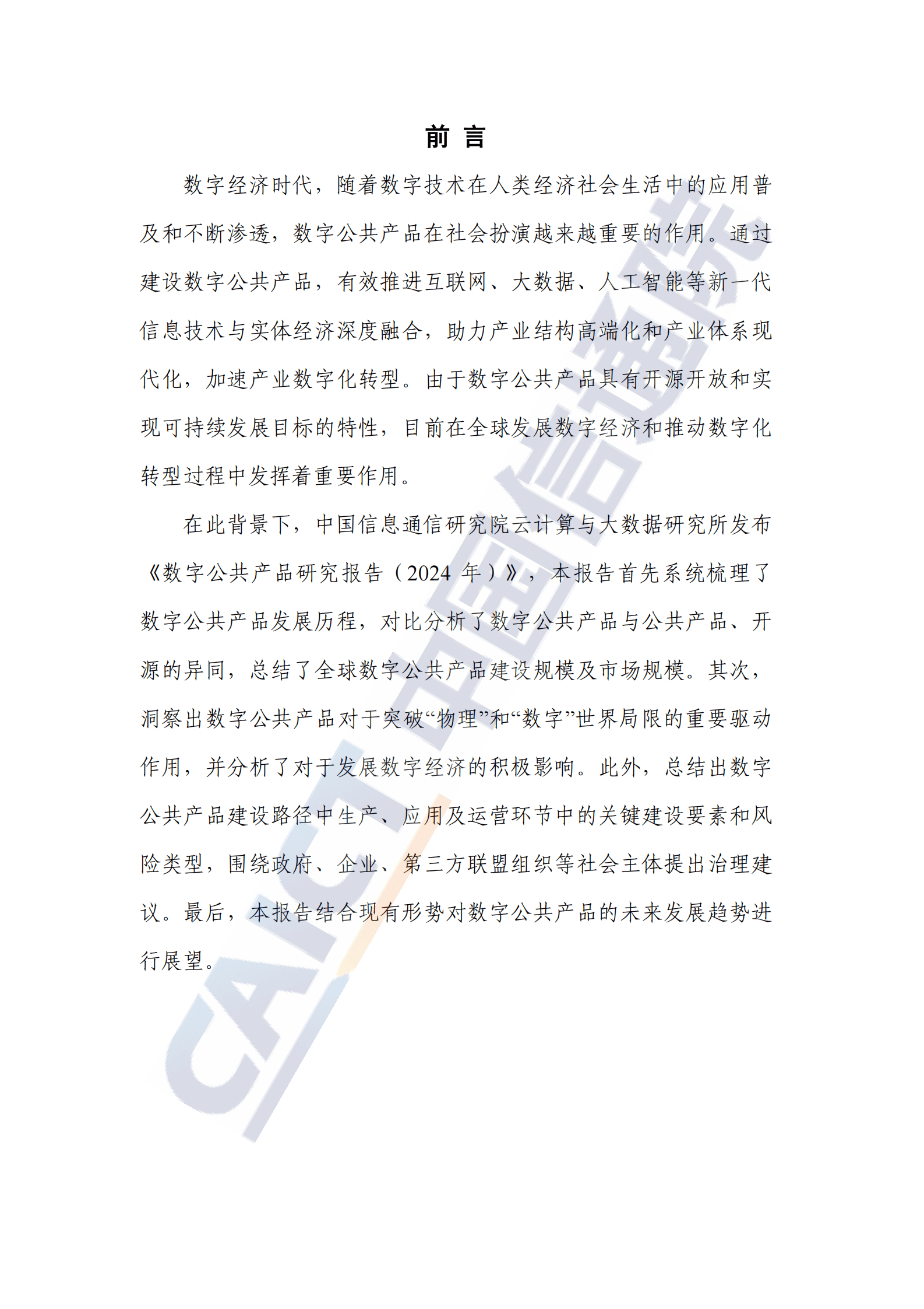 中国信通院：数字公共产品研究报告（2024年） 第3页